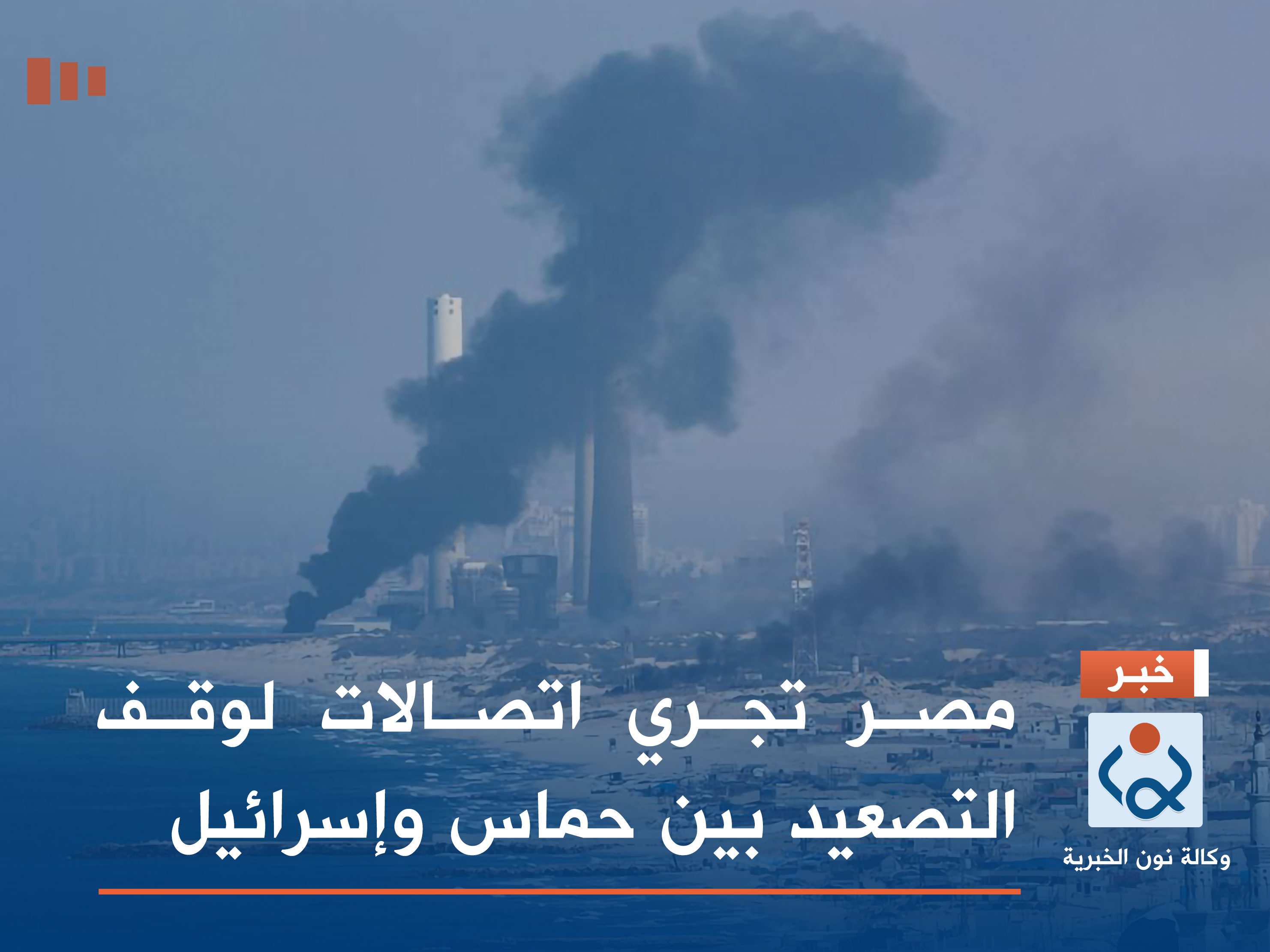 مصر تجري اتصالات لوقف التصعيد بين حماس وإسرائيل