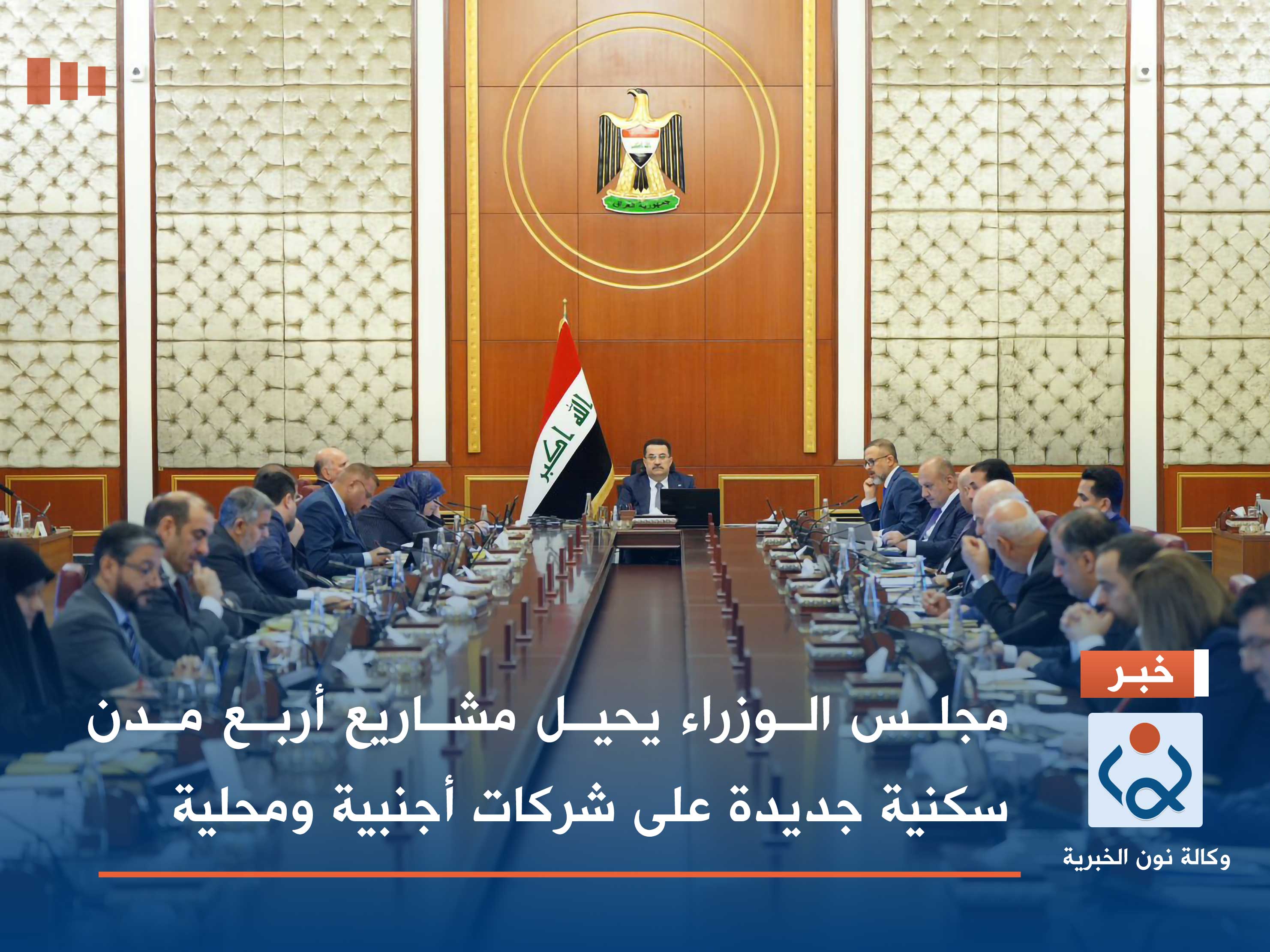 مجلس الوزراء يحيل مشاريع أربع مدن سكنية جديدة على شركات أجنبية ومحلية