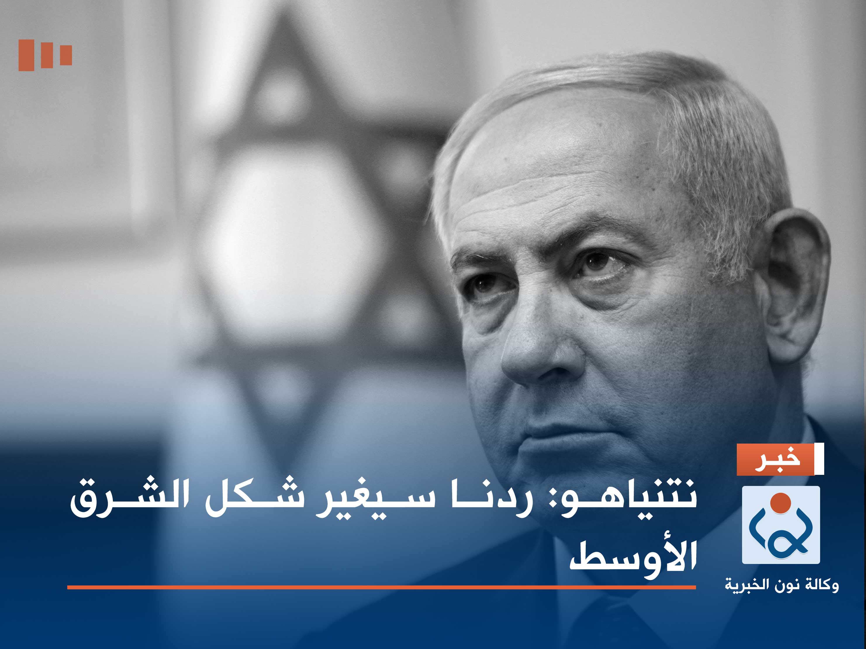 نتنياهو: ردنا سيغير شكل الشرق الأوسط