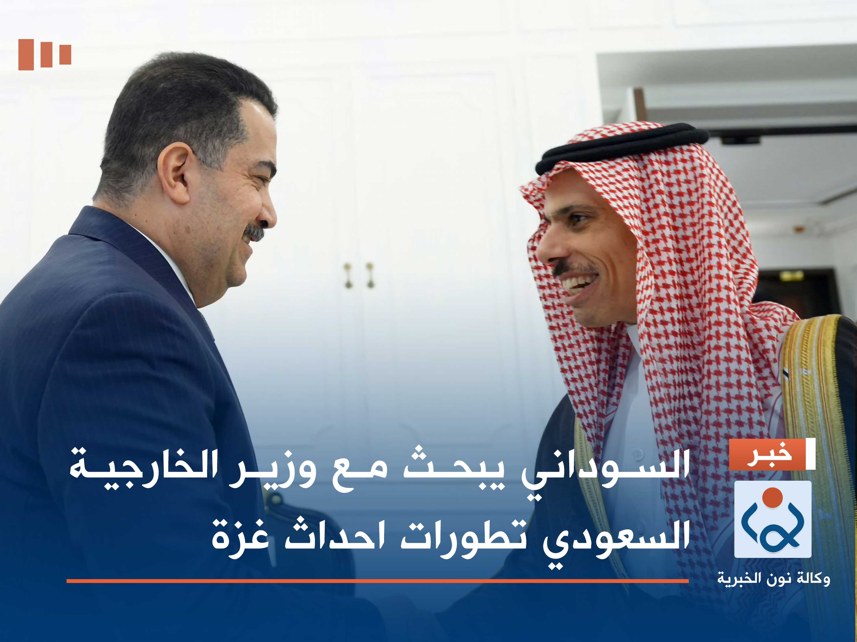 السوداني يبحث مع وزير الخارجية السعودي تطورات احداث غزة