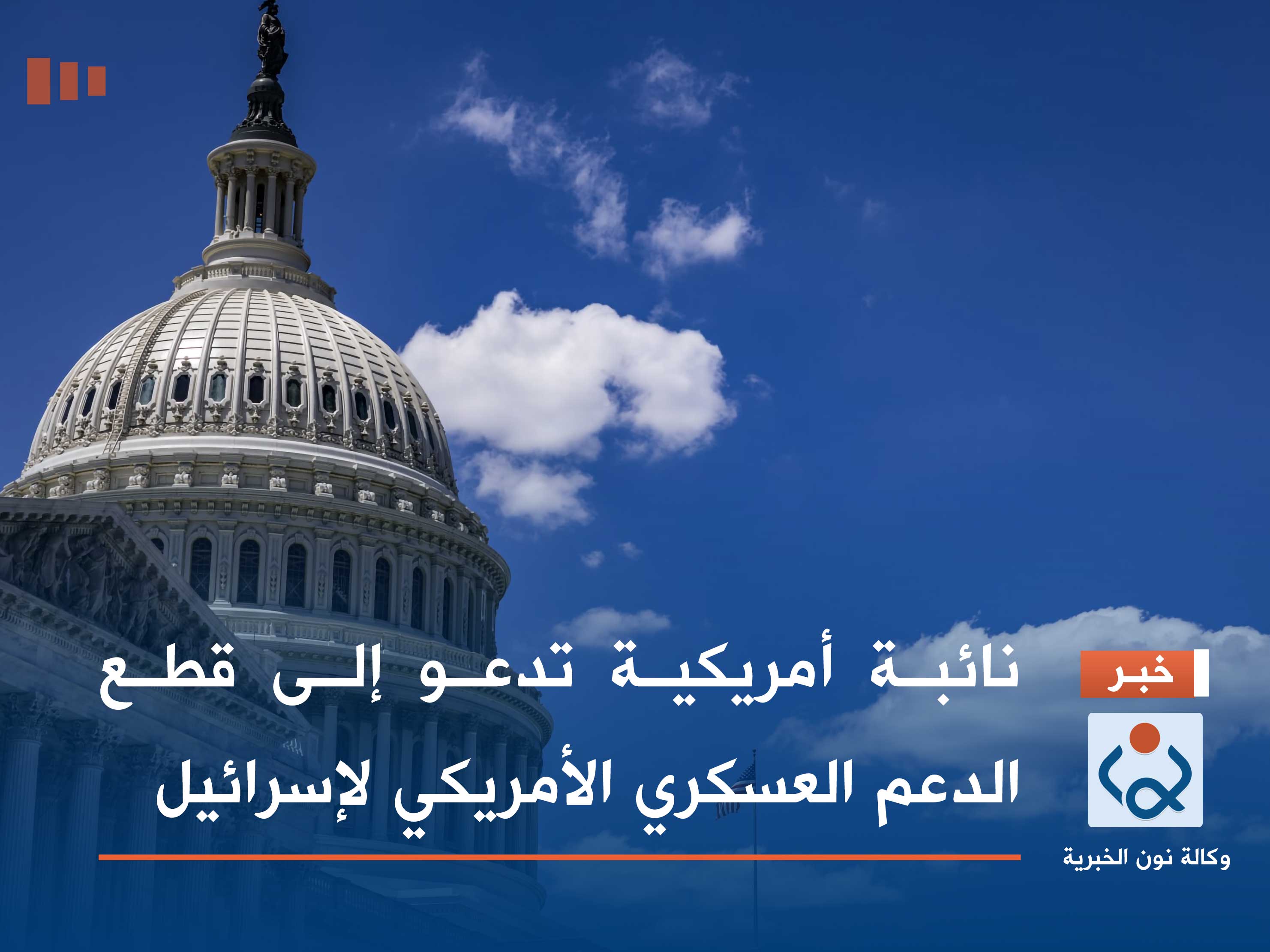 نائبة أمريكية تدعو إلى قطع الدعم العسكري الأمريكي لإسرائيل