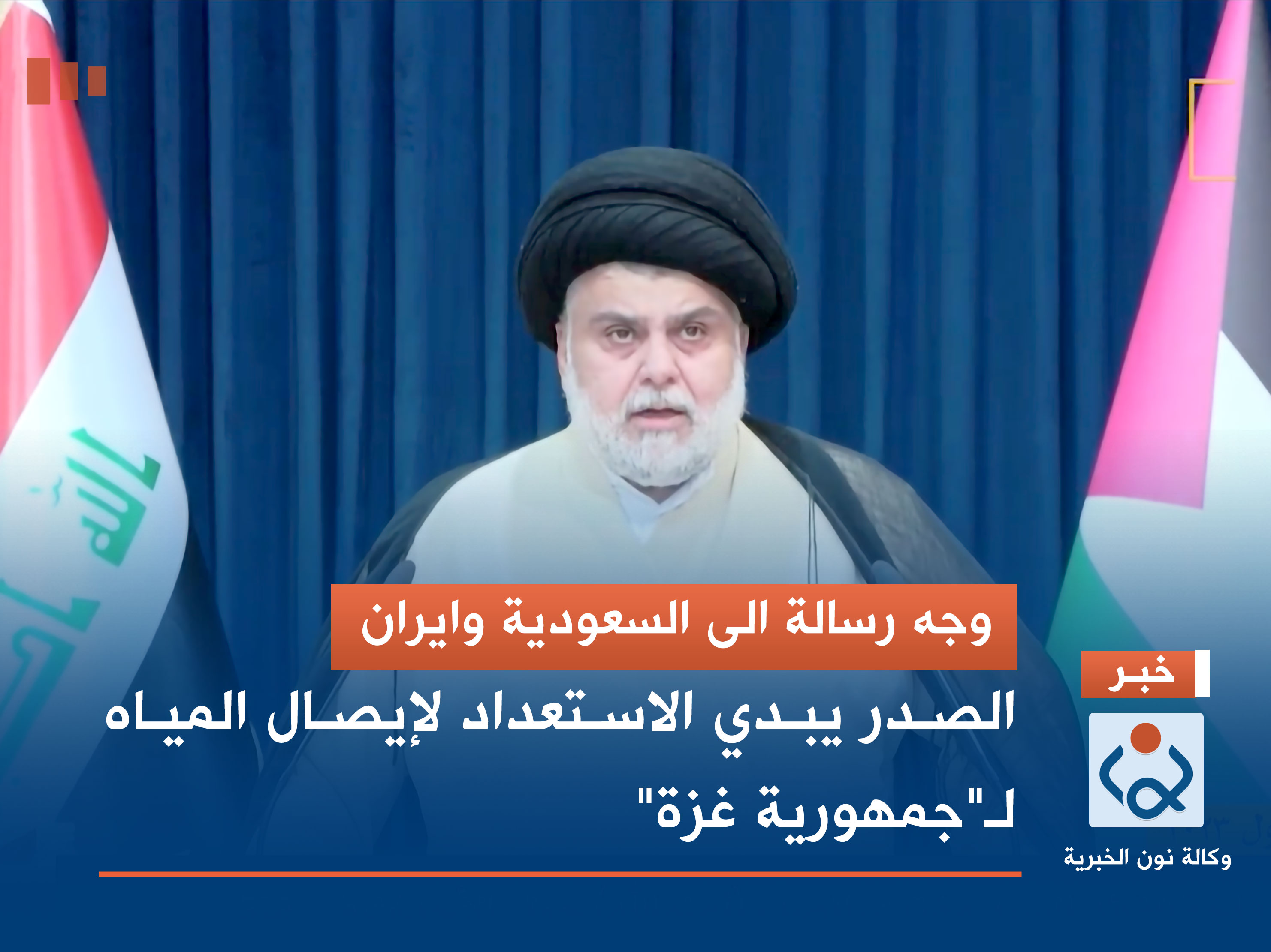 وجه رسالة الى السعودية وايران.. الصدر يبدي الاستعداد لإيصال المياه لـ"جمهورية غزة" (فيديو)