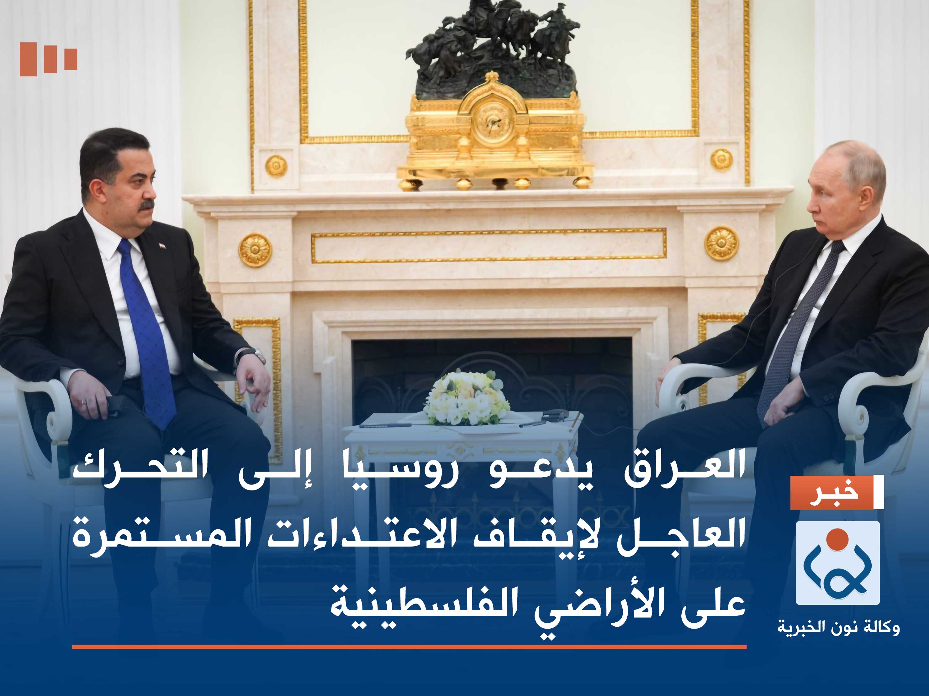 العراق يدعو روسيا إلى التحرك العاجل لإيقاف الاعتداءات المستمرة على الأراضي الفلسطينية