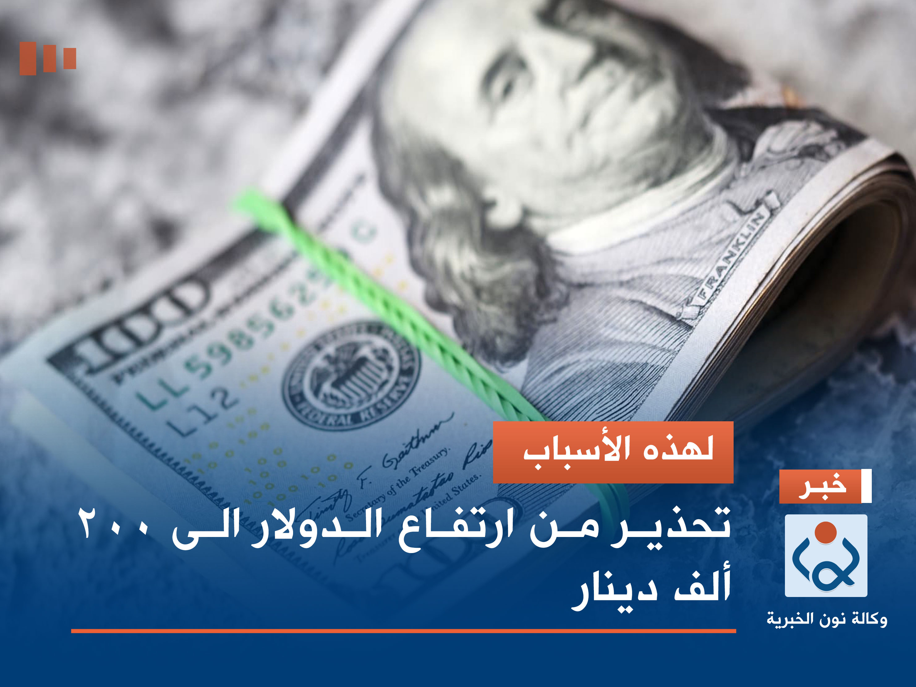 لهذه الأسباب.. تحذير من ارتفاع الدولار الى 200 ألف دينار
