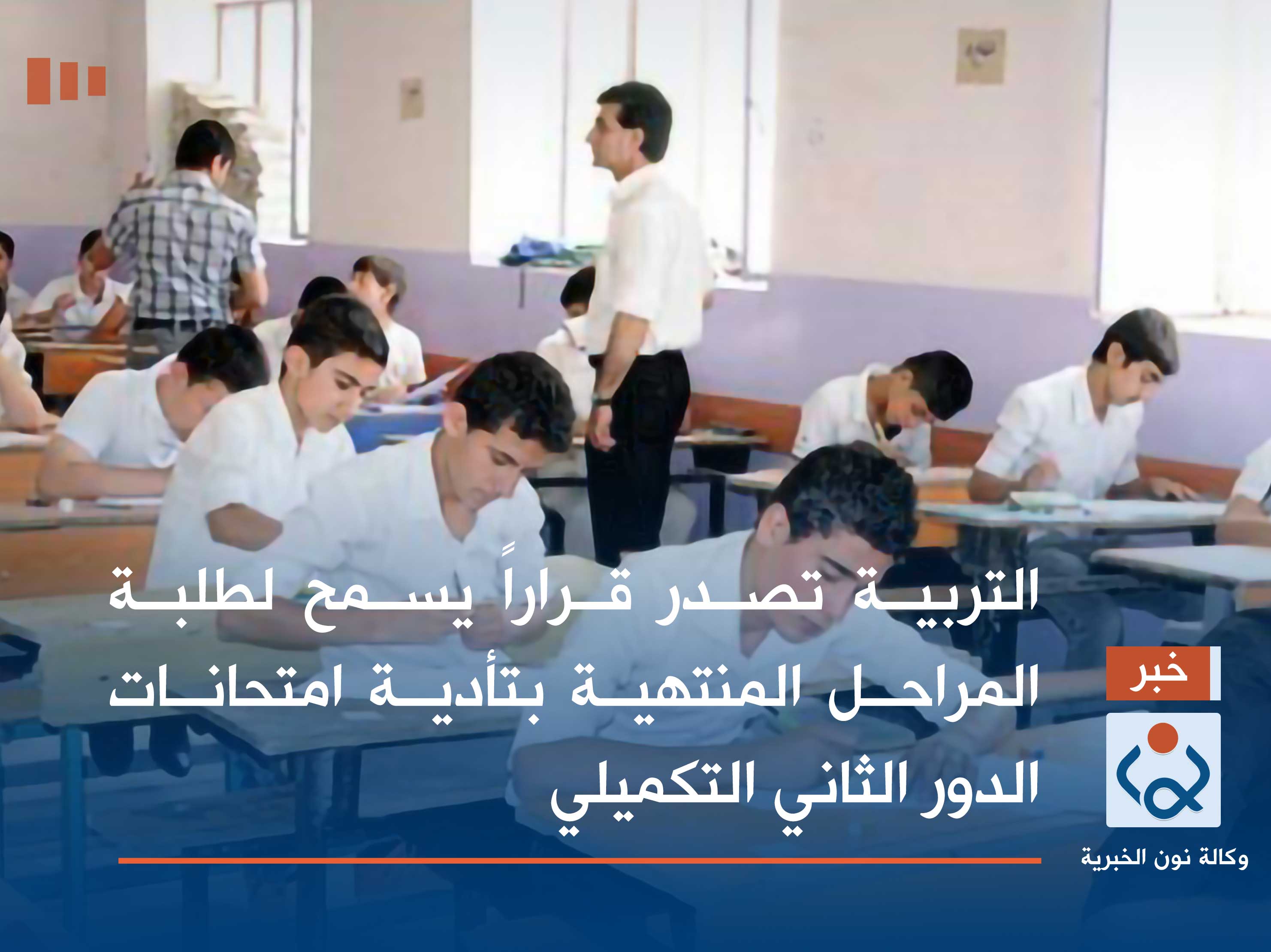 التربية تصدر قراراً يسمح لطلبة المراحل المنتهية بتأدية امتحانات الدور الثاني التكميلي