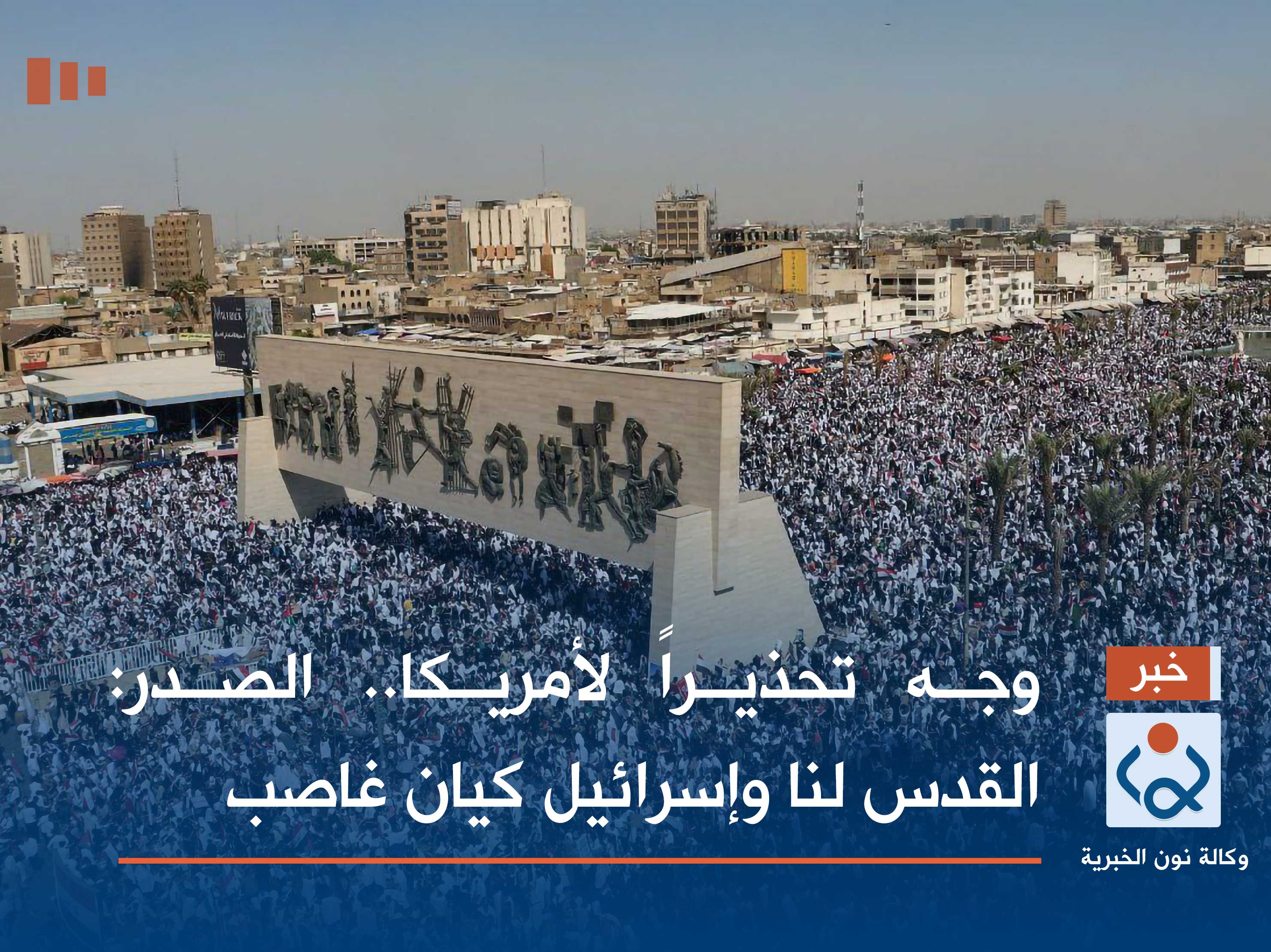 وجه تحذيراً لأمريكا.. الصدر: القدس لنا وإسرائيل كيان غاصب (صور)