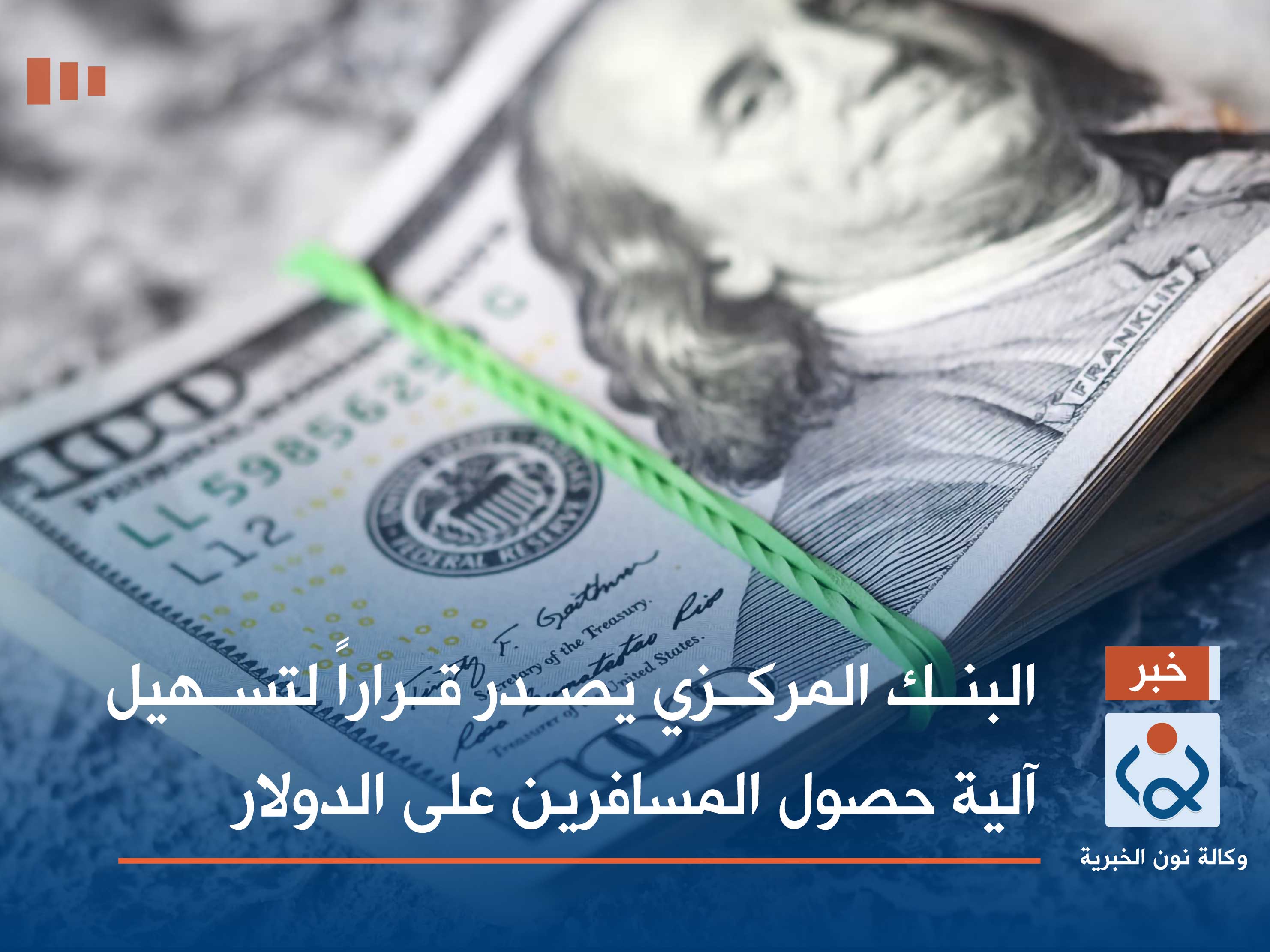 البنك المركزي يصدر قراراً لتسهيل آلية حصول المسافرين على الدولار
