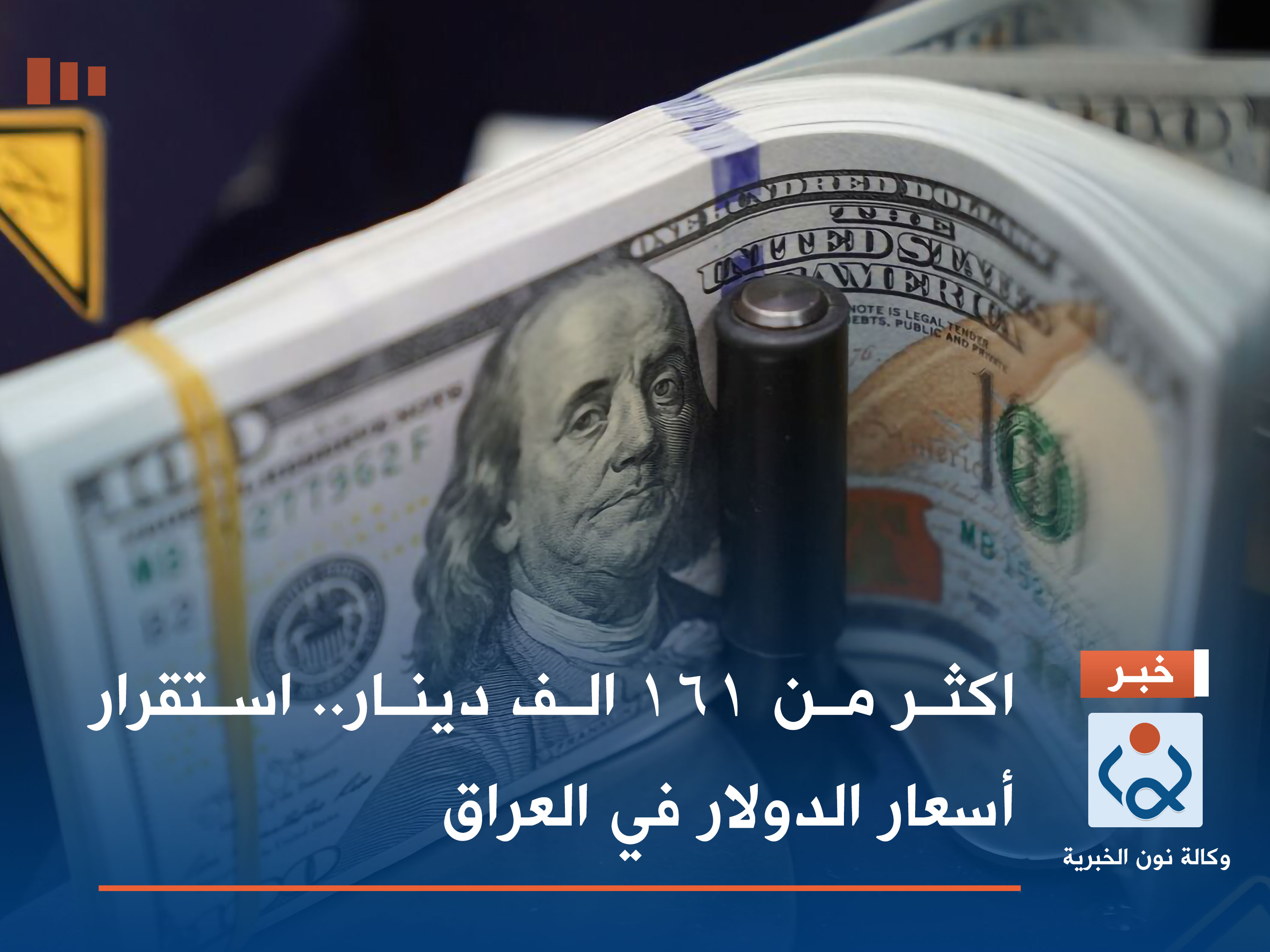 اكثر من 161 الف دينار.. استقرار أسعار الدولار في العراق