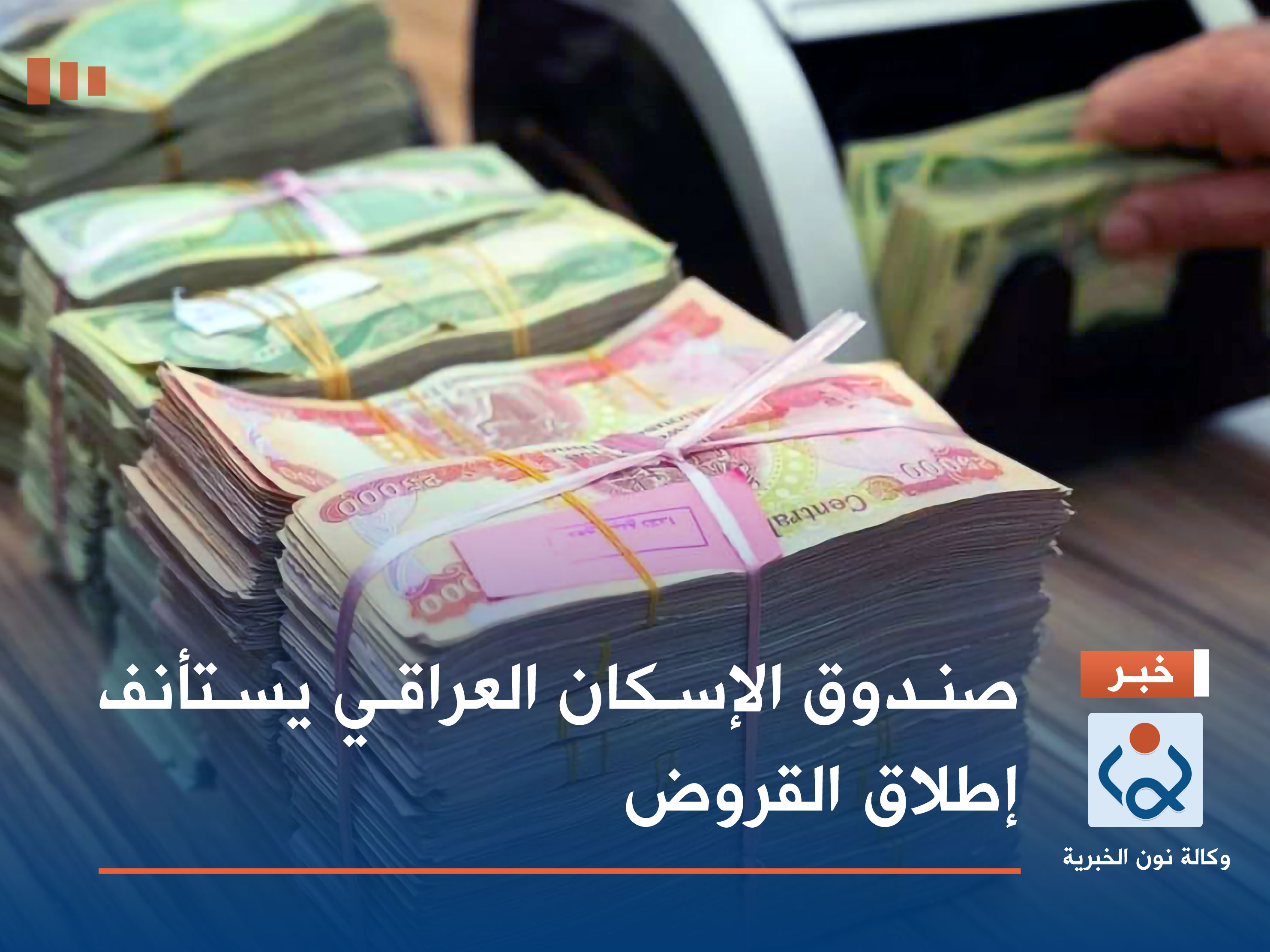 صندوق الإسكان العراقي يستأنف إطلاق القروض