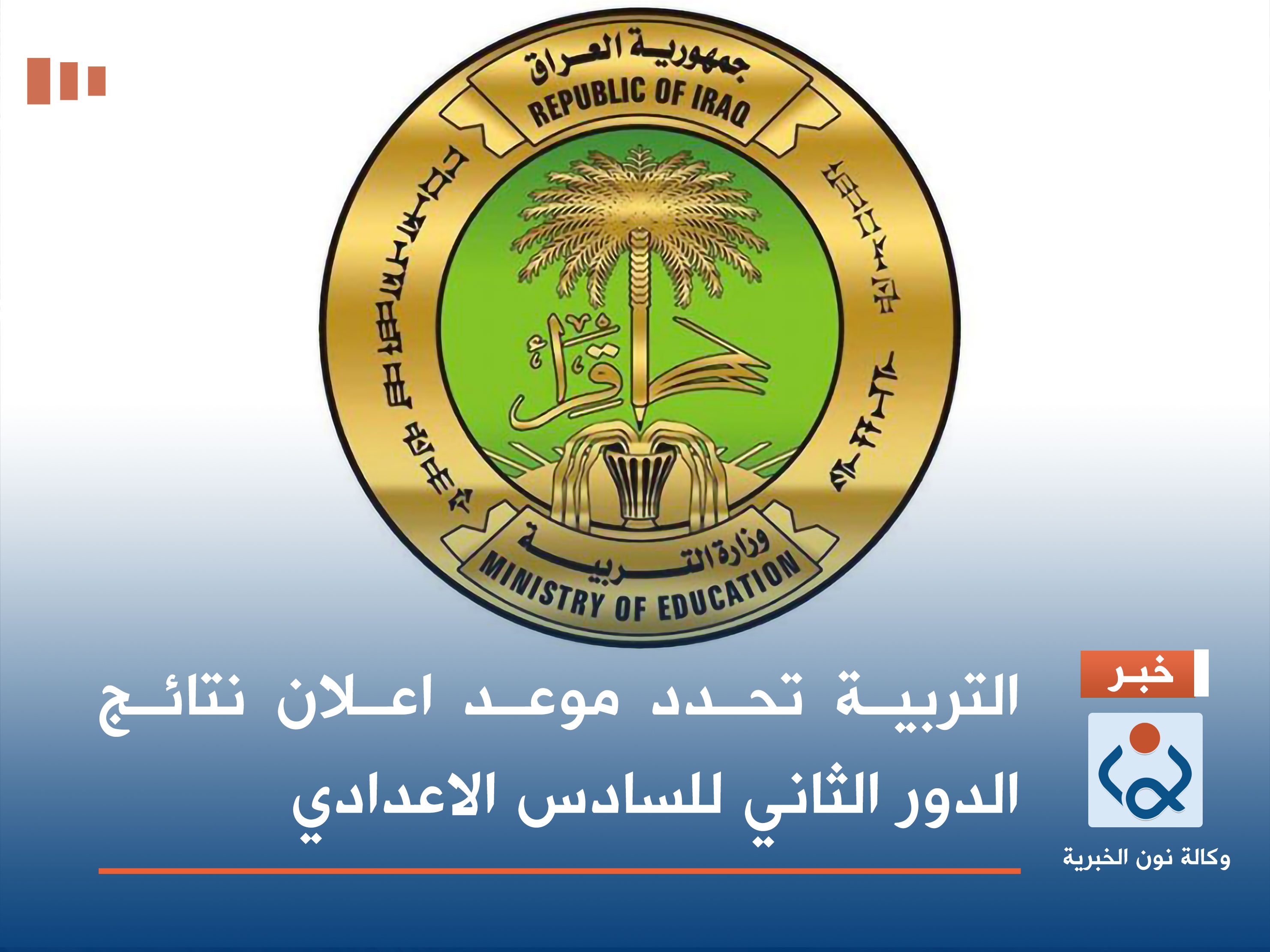التربية تحدد موعد اعلان نتائج الدور الثاني للسادس الاعدادي