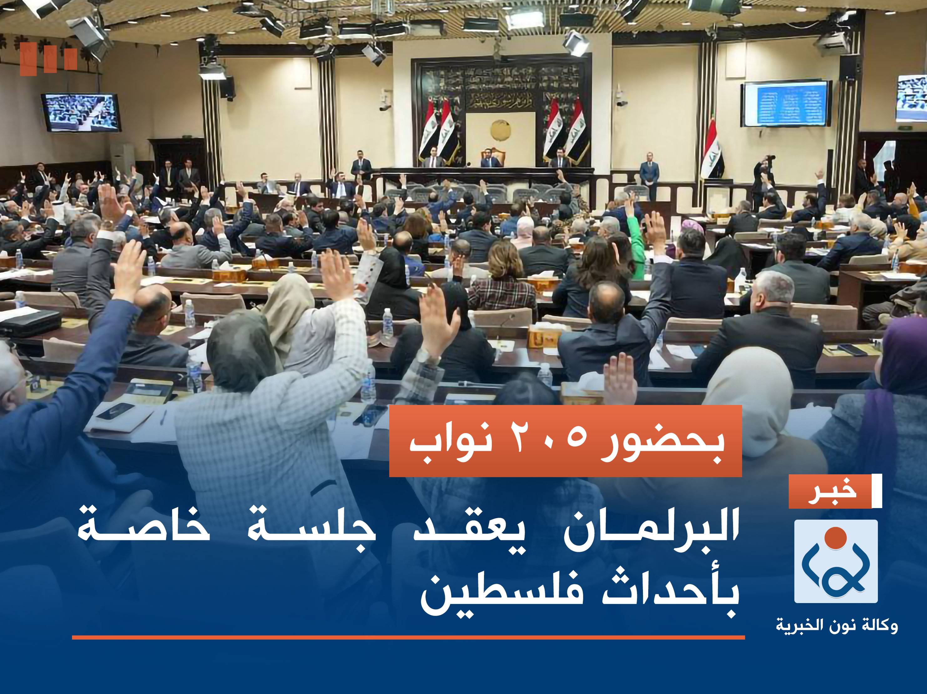 بحضور 205 نواب.. البرلمان يعقد جلسة خاصة بأحداث فلسطين