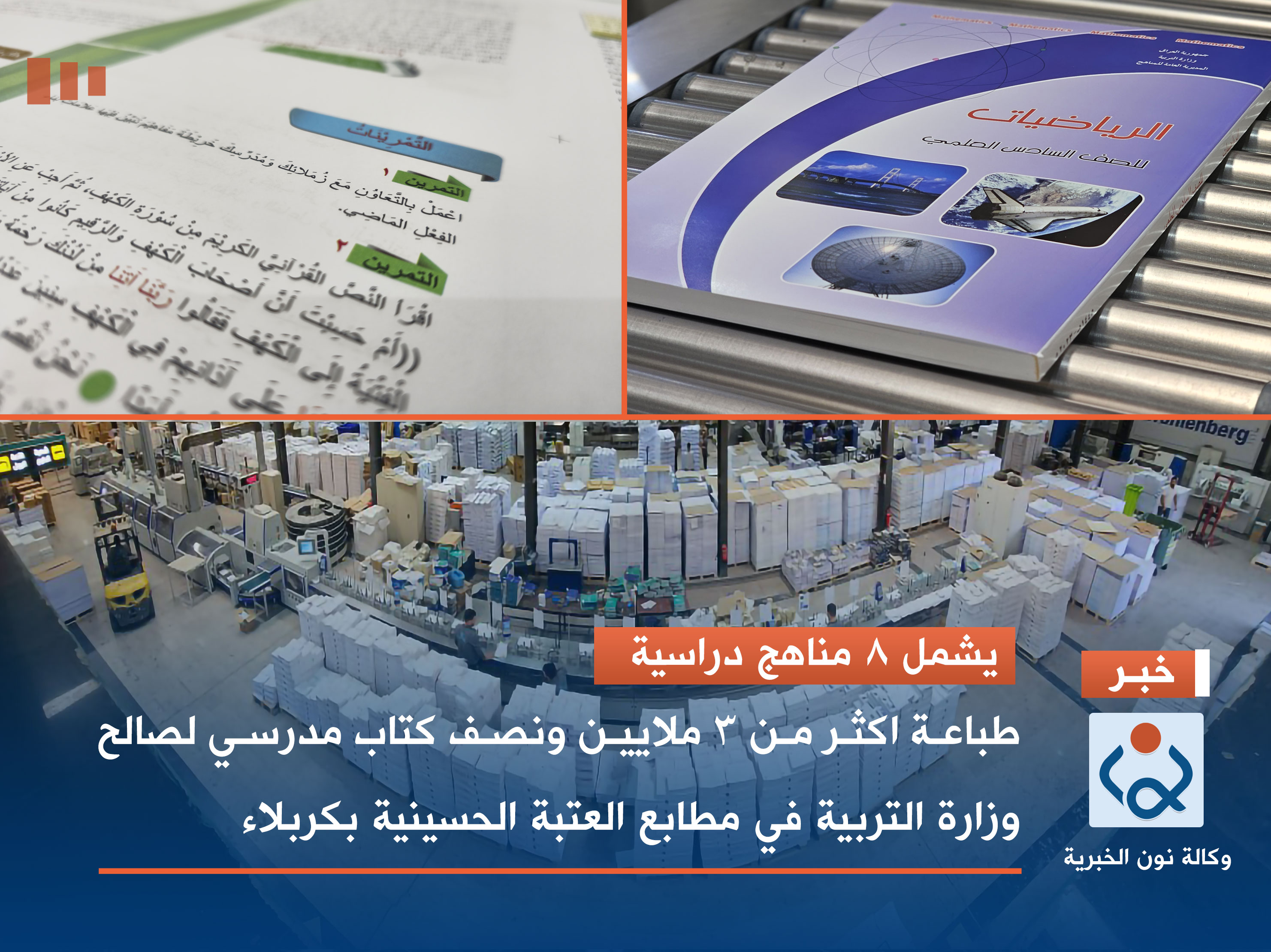يشمل 8 مناهج دراسية.. طباعة اكثر من 3 ملايين ونصف كتاب مدرسي لصالح وزارة التربية في مطابع العتبة الحسينية (فيديو)
