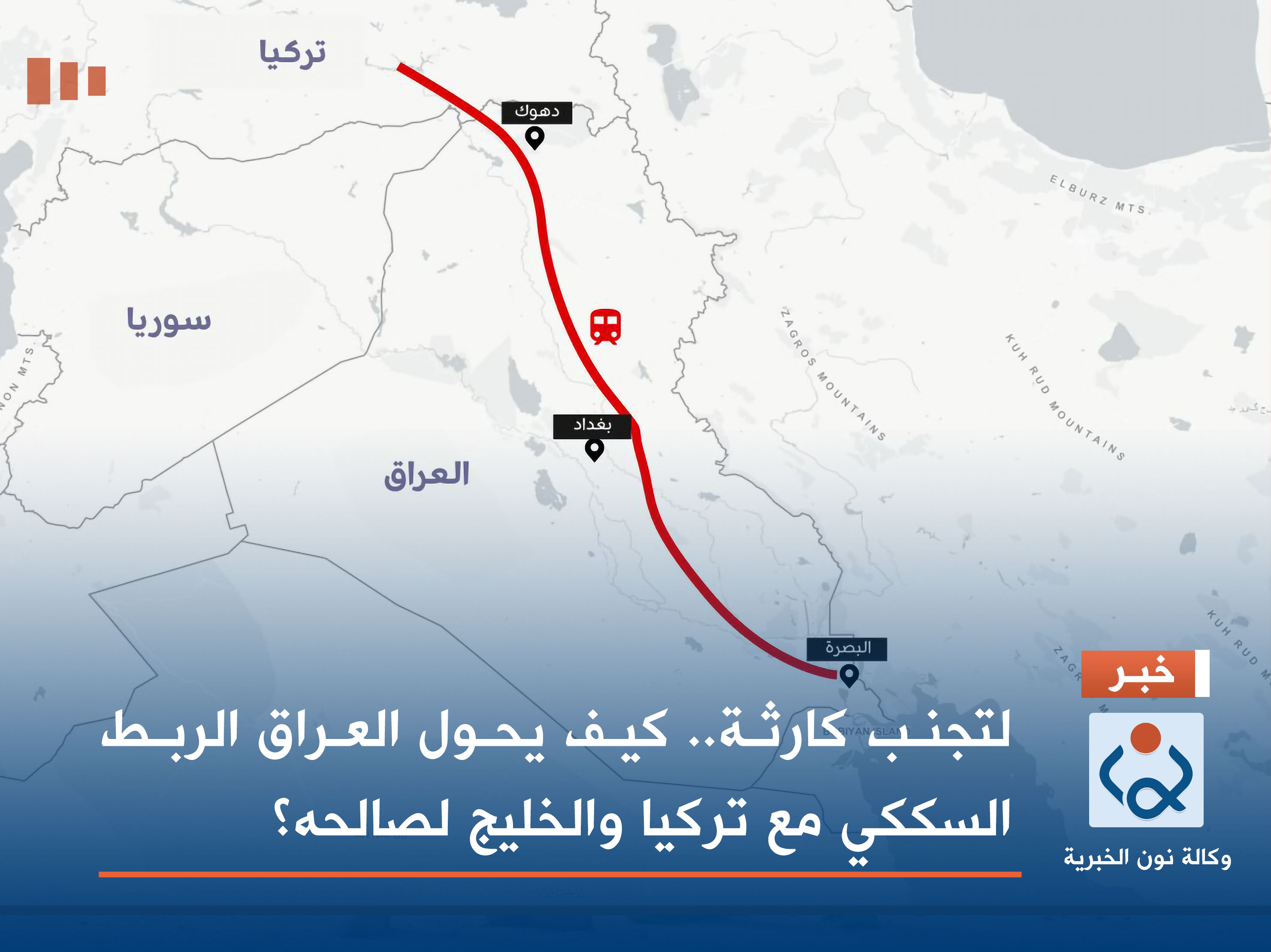 لتجنب كارثة.. كيف يحول العراق الربط السككي مع تركيا والخليج لصالحه؟