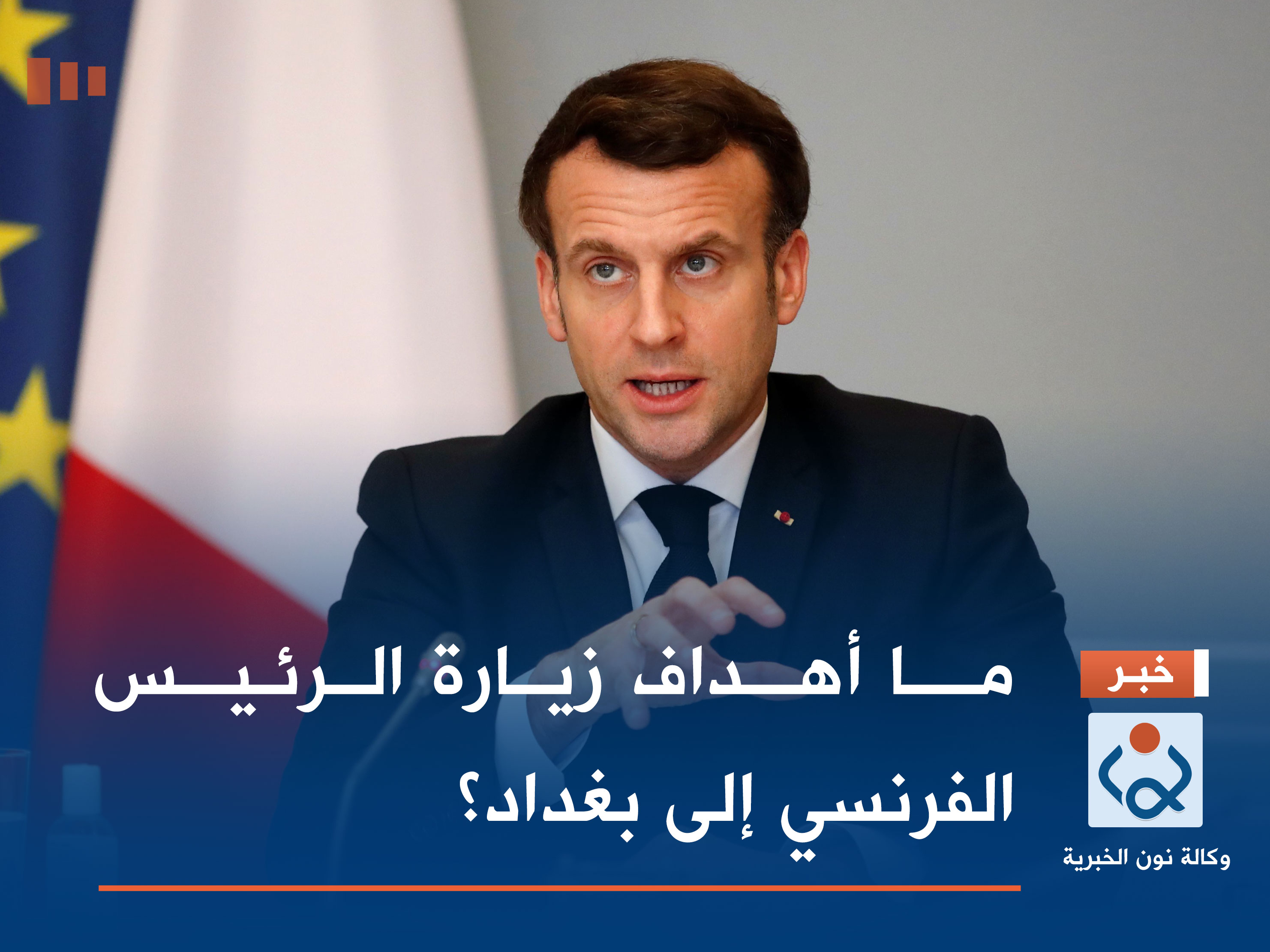 ما أهداف زيارة الرئيس الفرنسي إلى بغداد؟