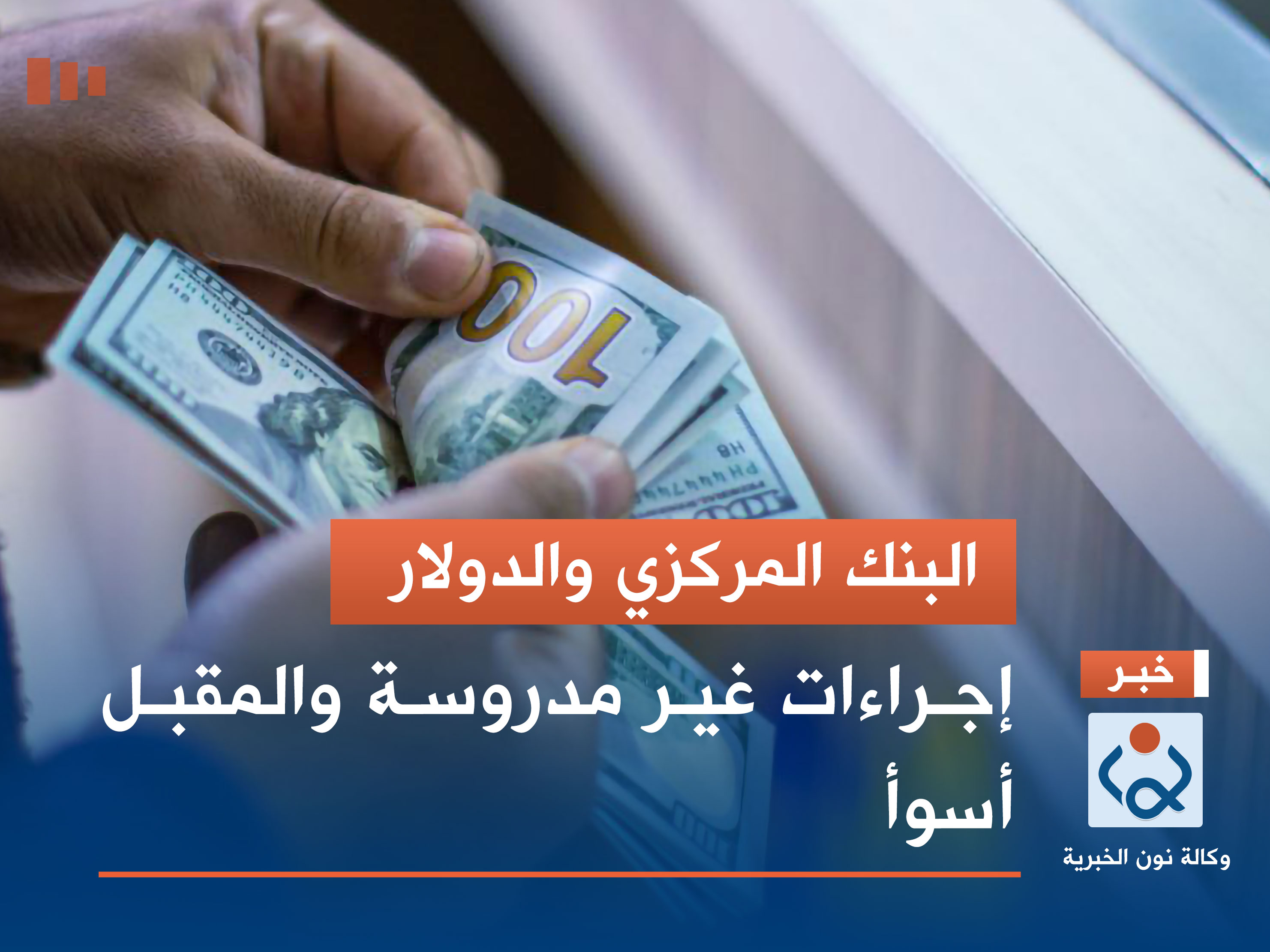 البنك المركزي والدولار.. إجراءات غير مدروسة والمقبل أسوأ