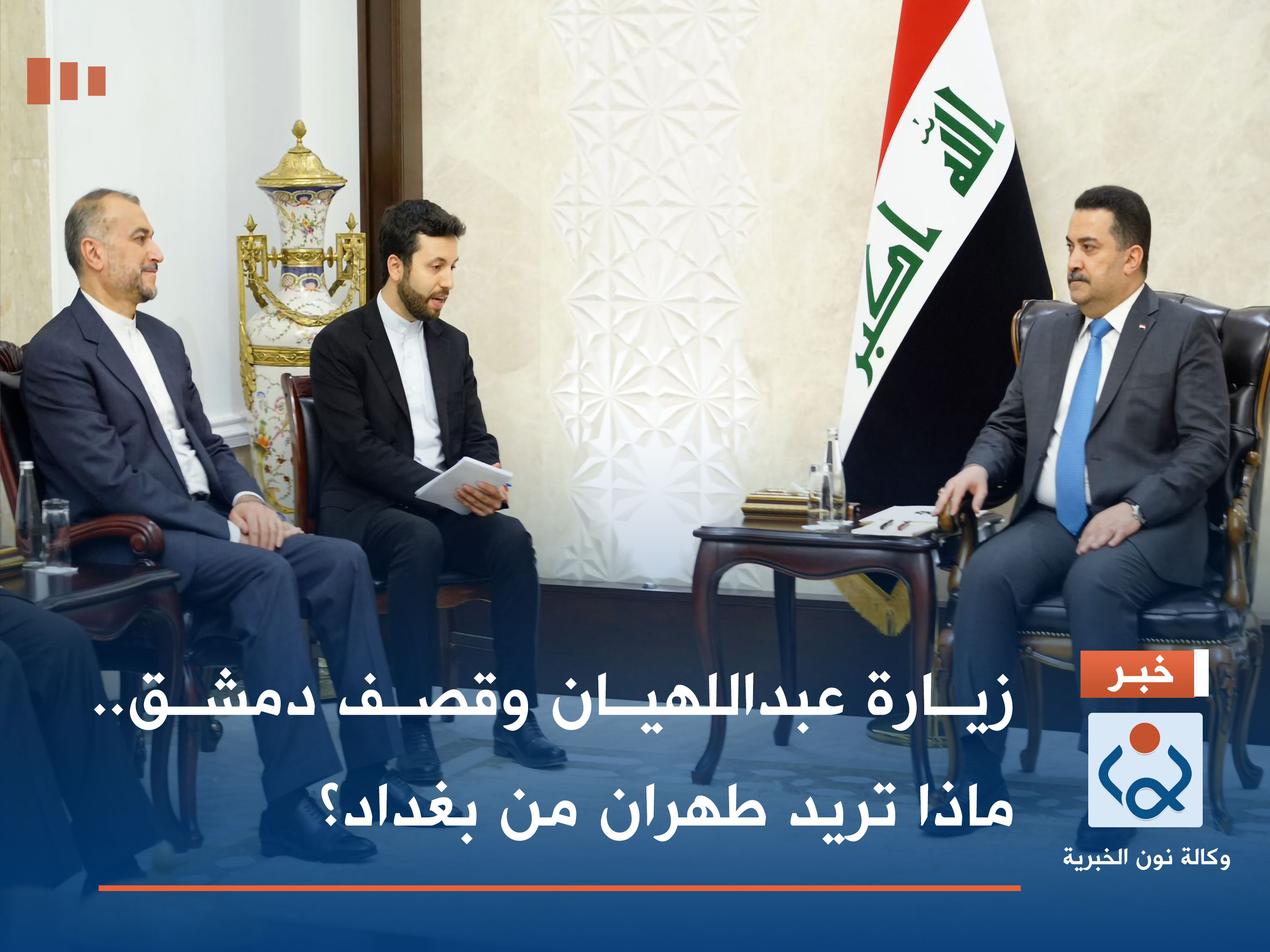 زيارة عبداللهيان وقصف دمشق.. ماذا تريد طهران من بغداد؟