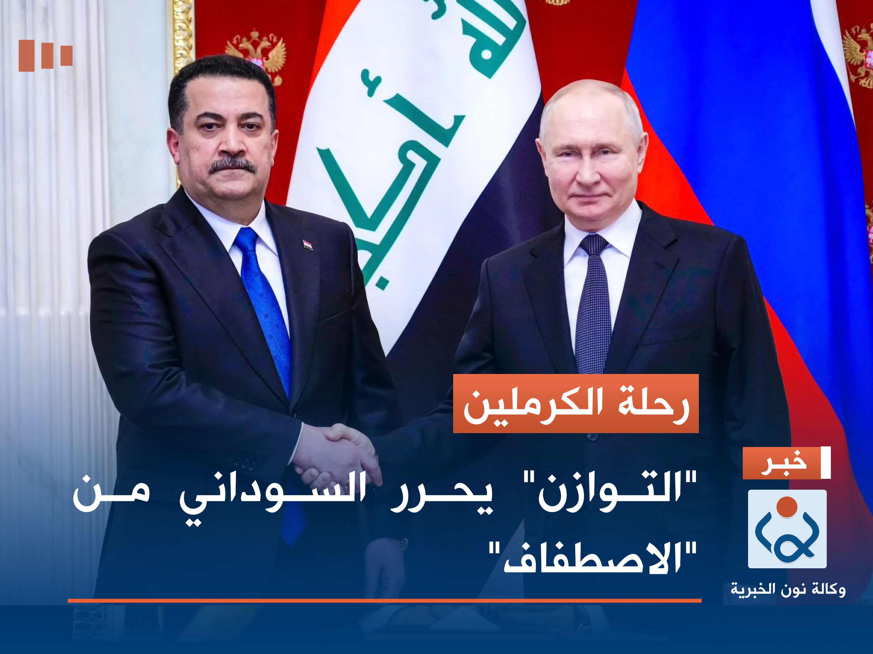 رحلة الكرملين.. "التوازن" يحرر السوداني من "الاصطفاف"