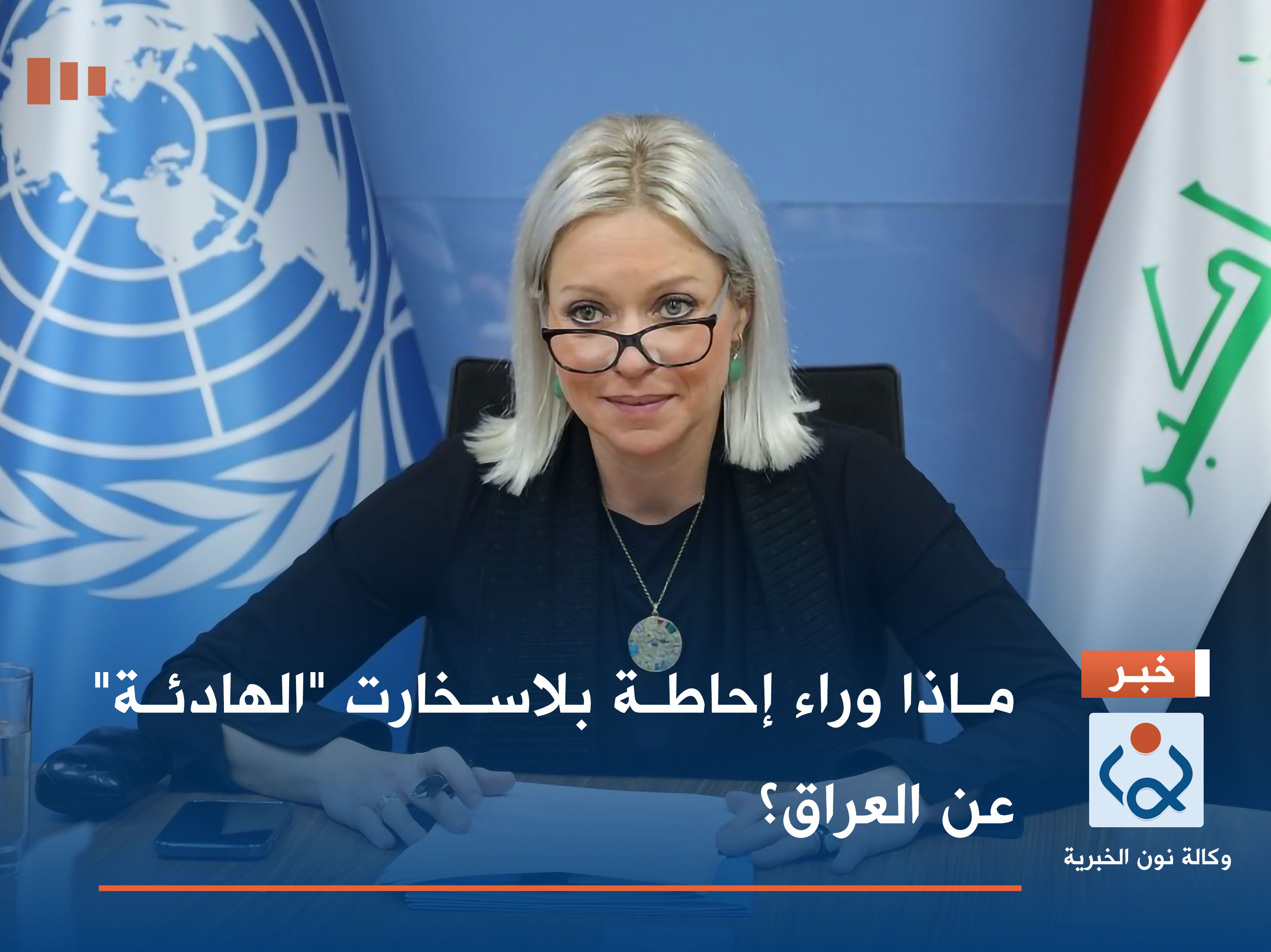 ماذا وراء إحاطة بلاسخارت "الهادئة" عن العراق؟