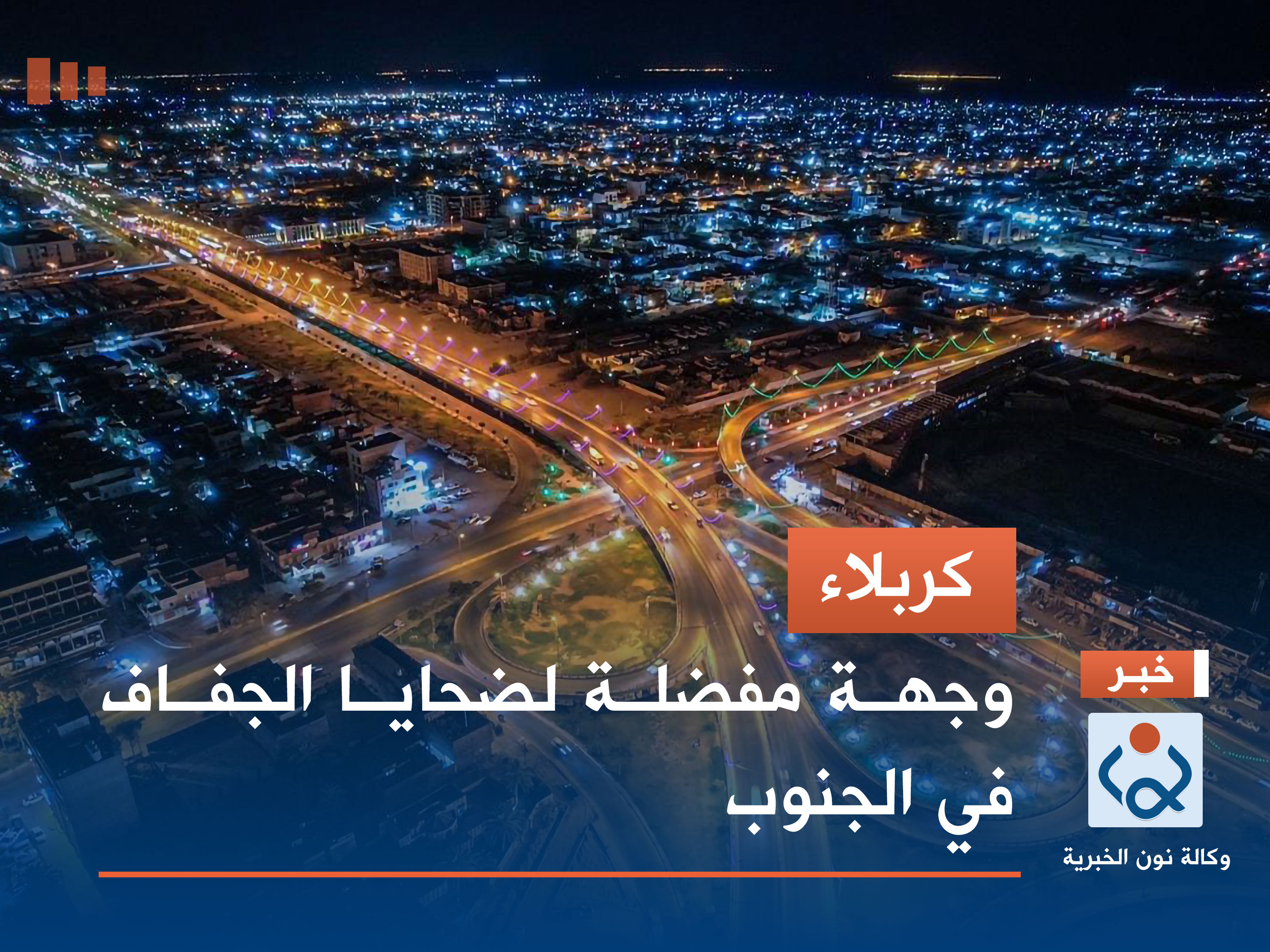 كربلاء.. وجهة مفضلة لضحايا الجفاف في الجنوب