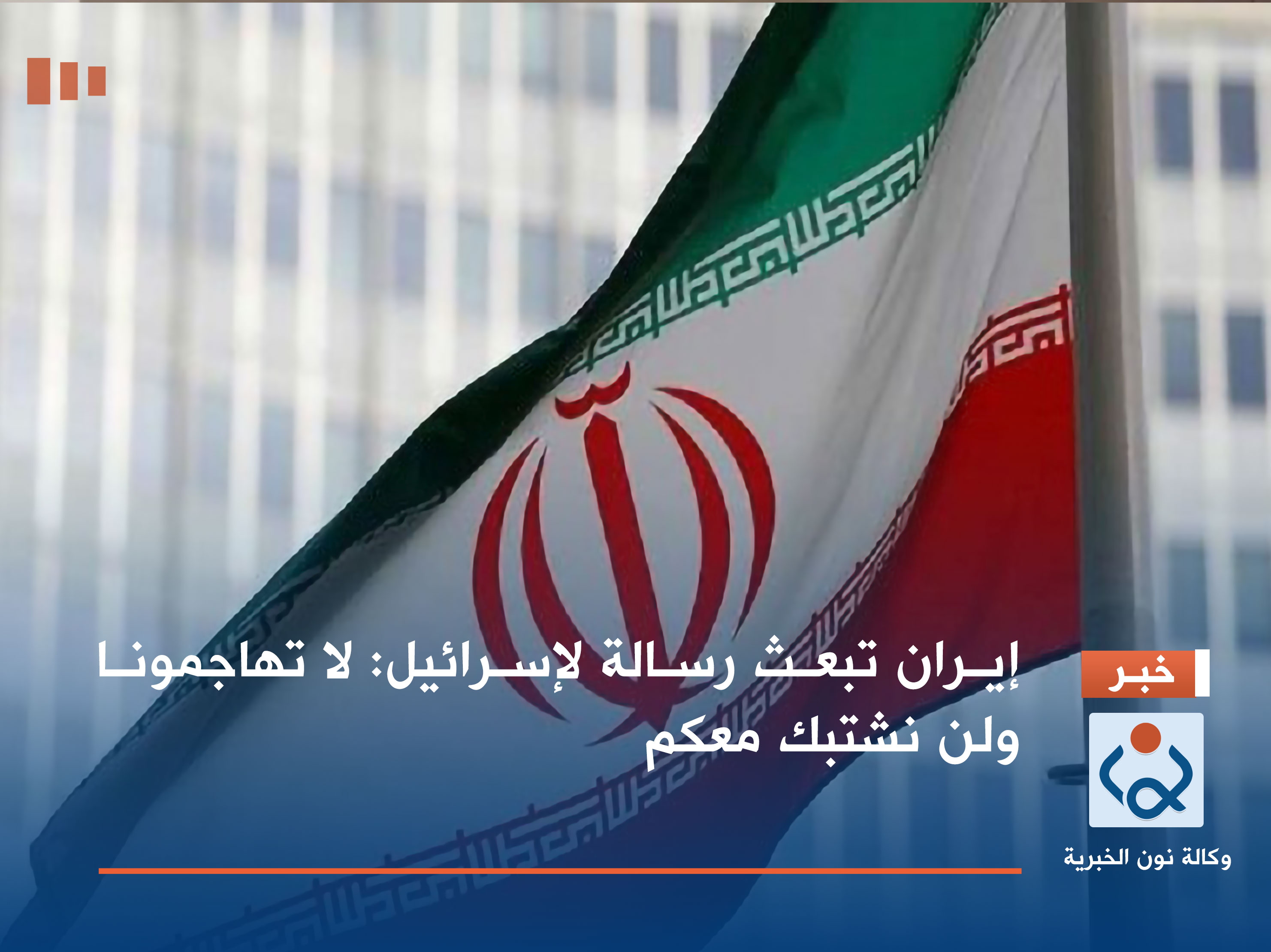 إيران تبعث رسالة لإسرائيل: لا تهاجمونا ولن نشتبك معكم