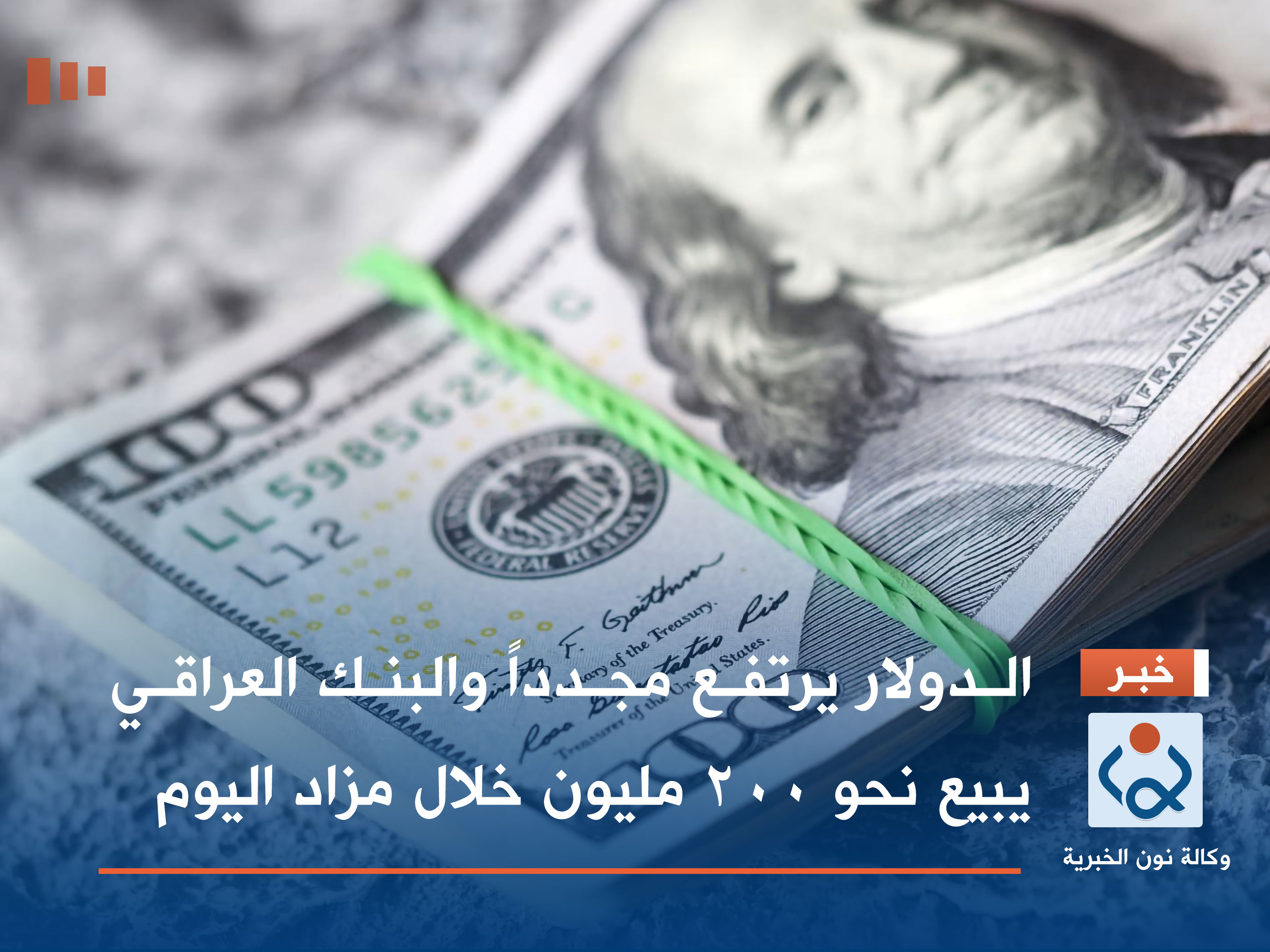 الدولار يرتفع مجدداً والبنك العراقي يبيع نحو 200 مليون خلال مزاد اليوم