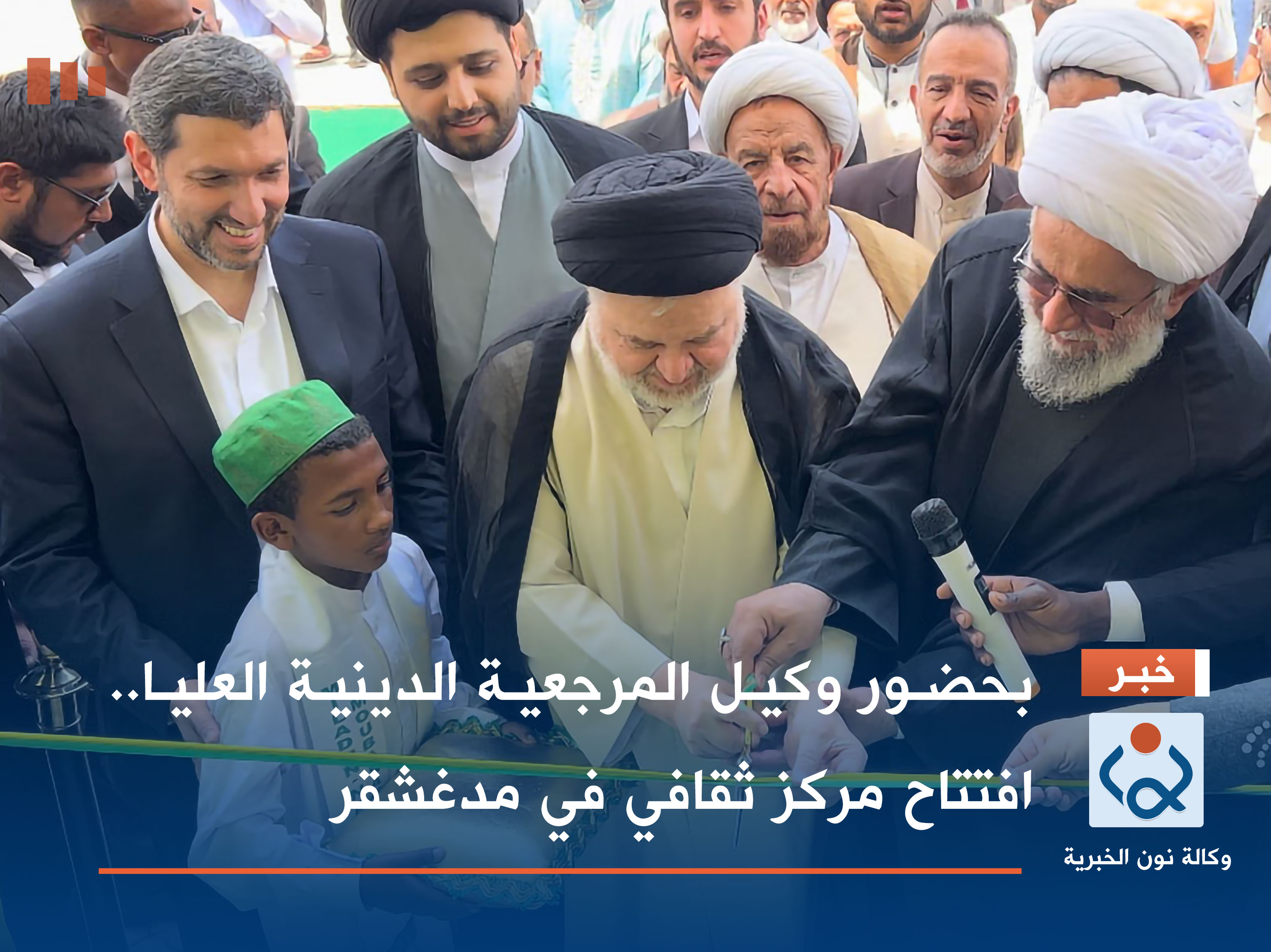 بحضور وكيل المرجعية الدينية العليا.. افتتاح مركز ثقافي في مدغشقر (صور)