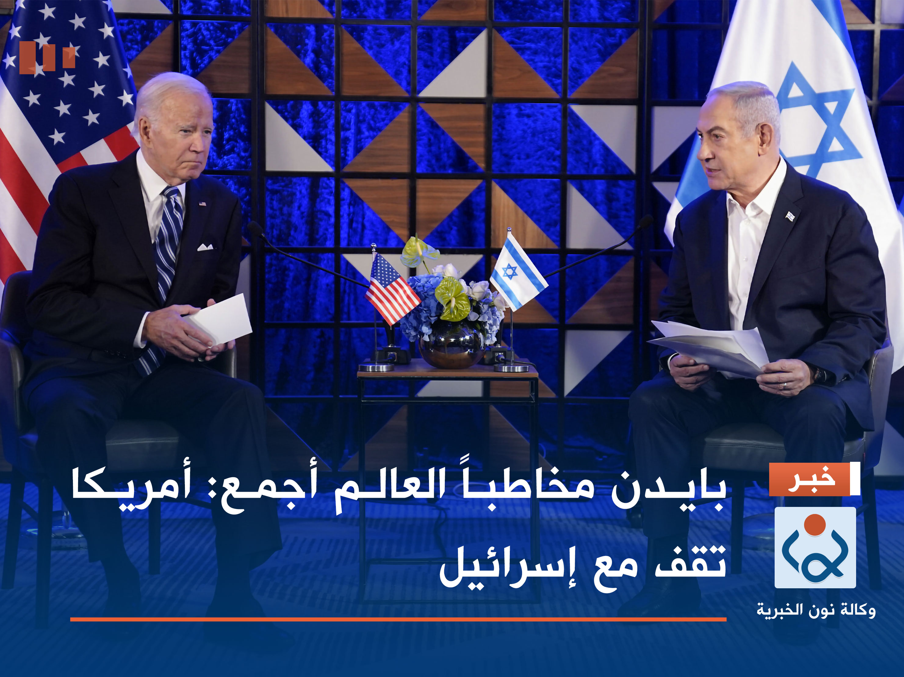 بايدن مخاطباً العالم أجمع: أمريكا تقف مع إسرائيل