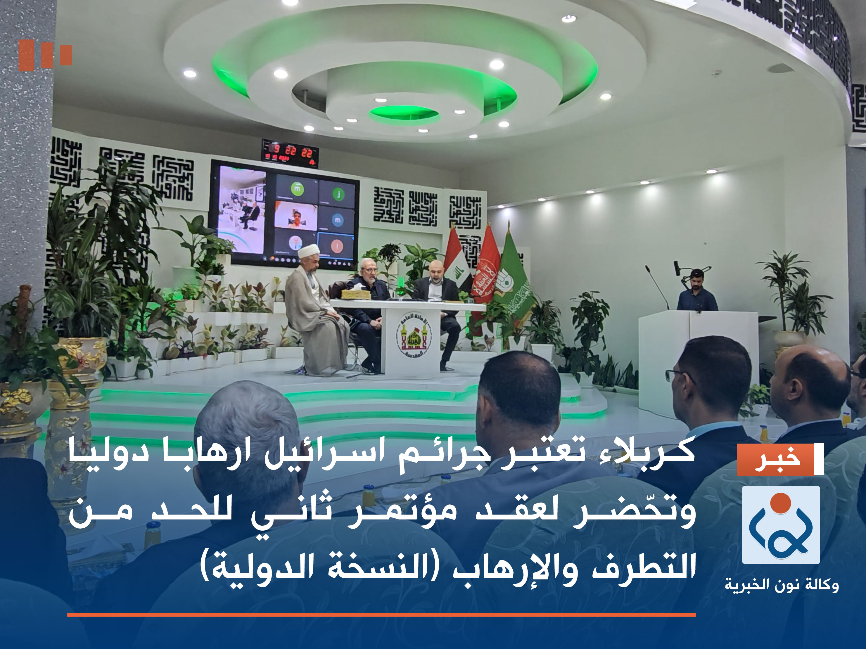 كربلاء تعتبر جرائم اسرائيل ارهابا دوليا وتحضر لعقد مؤتمر ثاني للحد من التطرف والإرهاب (النسخة الدولية)