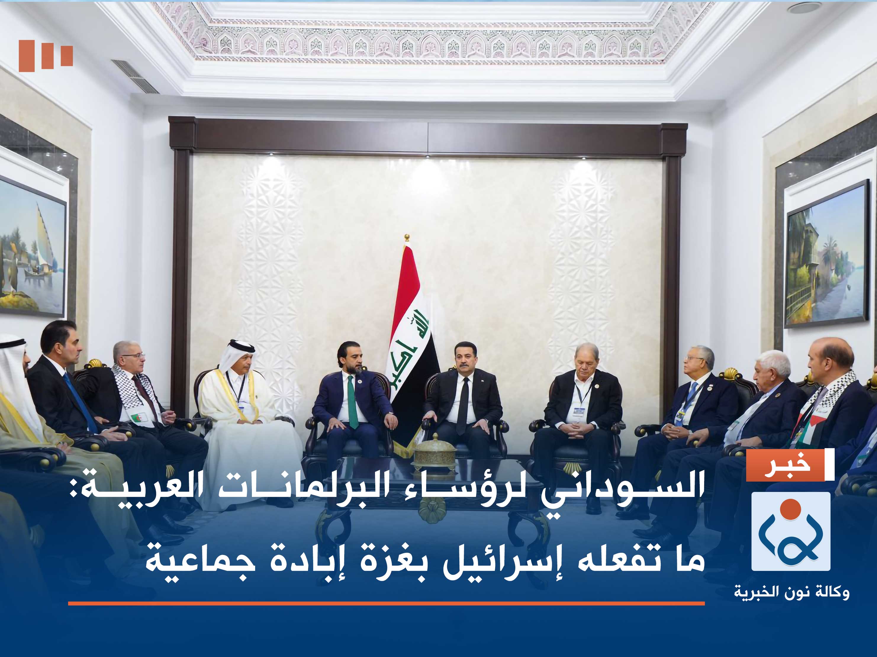 السوداني لرؤساء البرلمانات العربية: ما تفعله إسرائيل بغزة إبادة جماعية