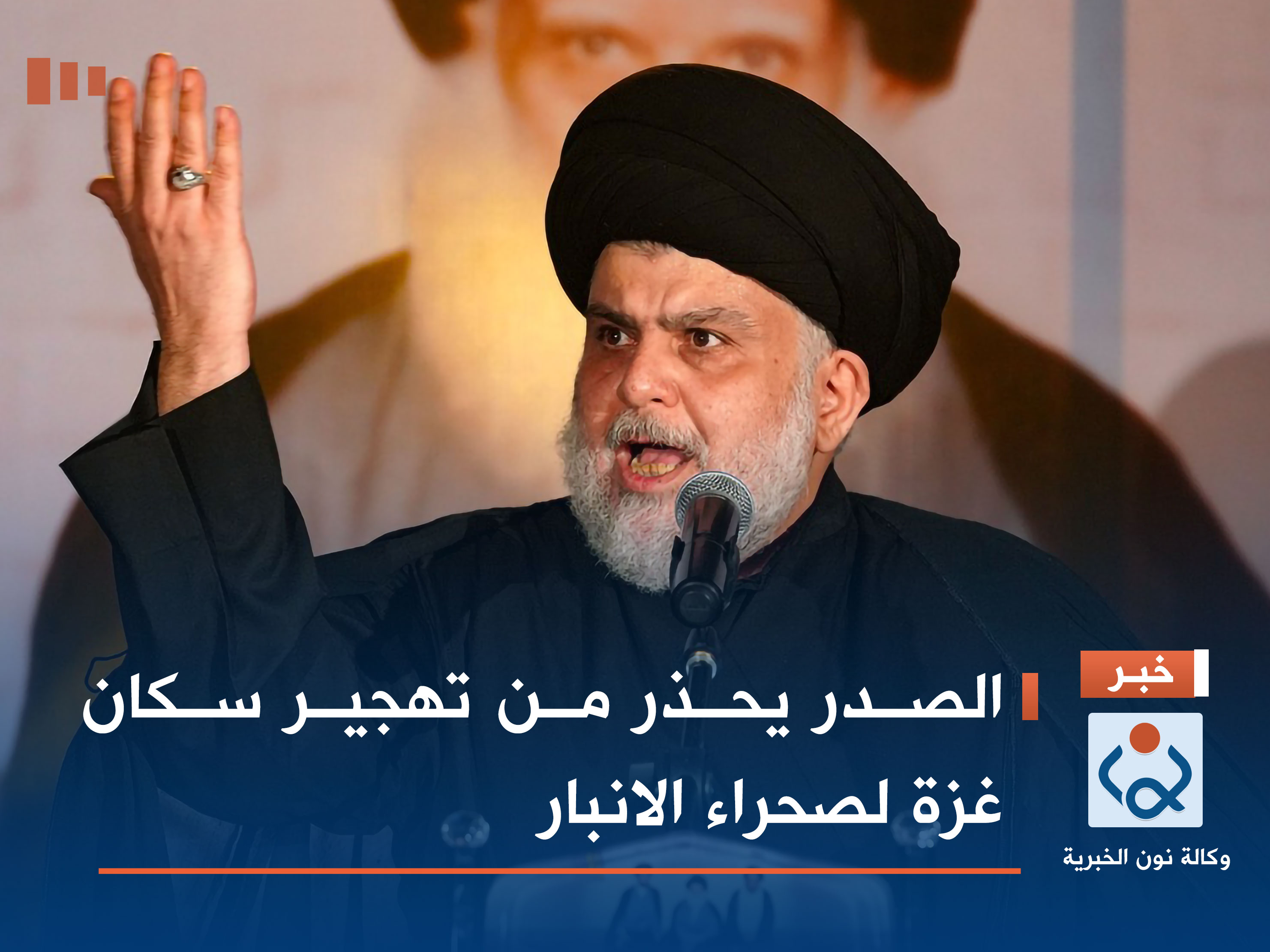 الصدر يحذر من تهجير سكان غزة لصحراء الانبار