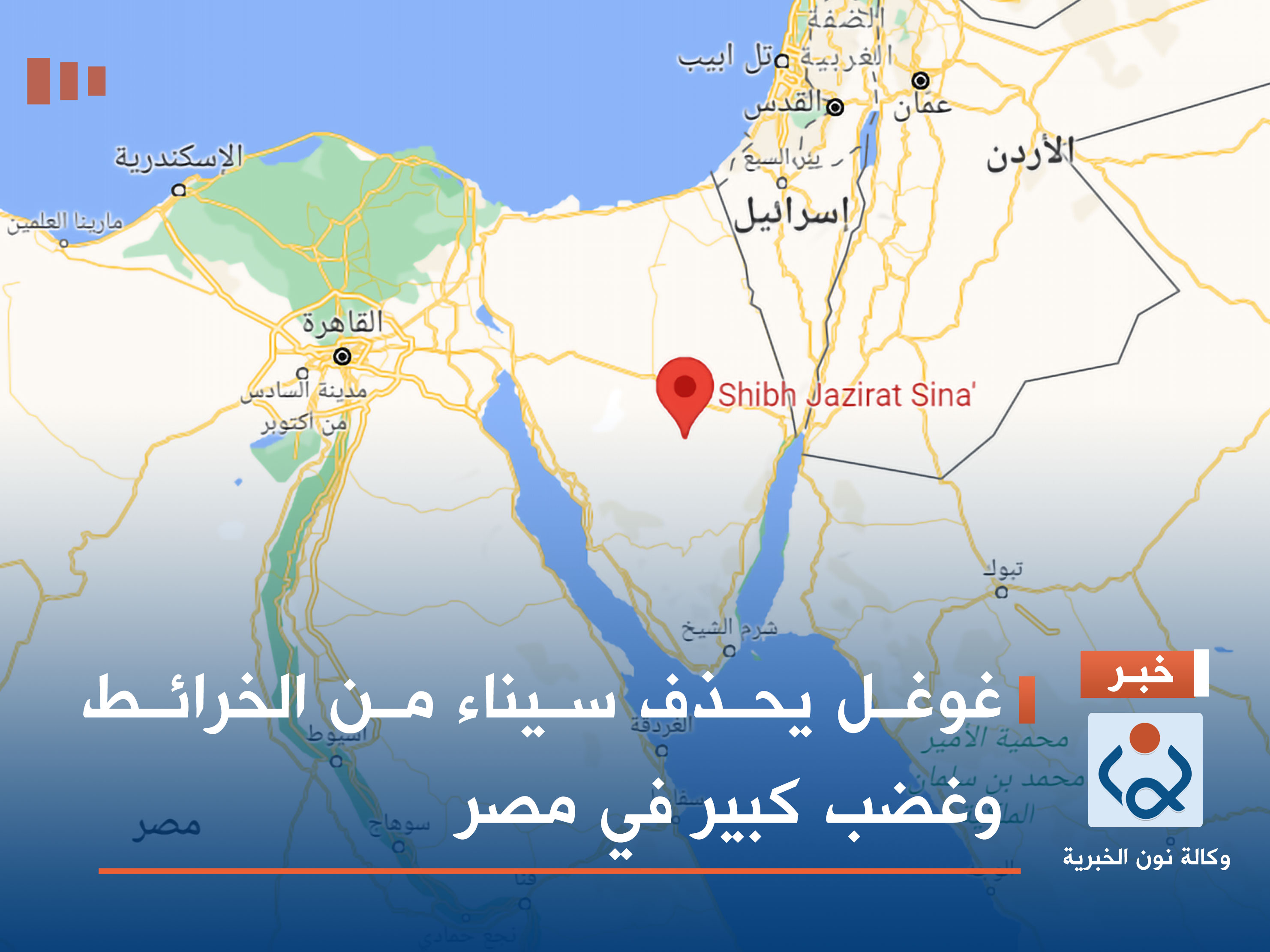 غوغل يحذف سيناء من الخرائط وغضب كبير في مصر