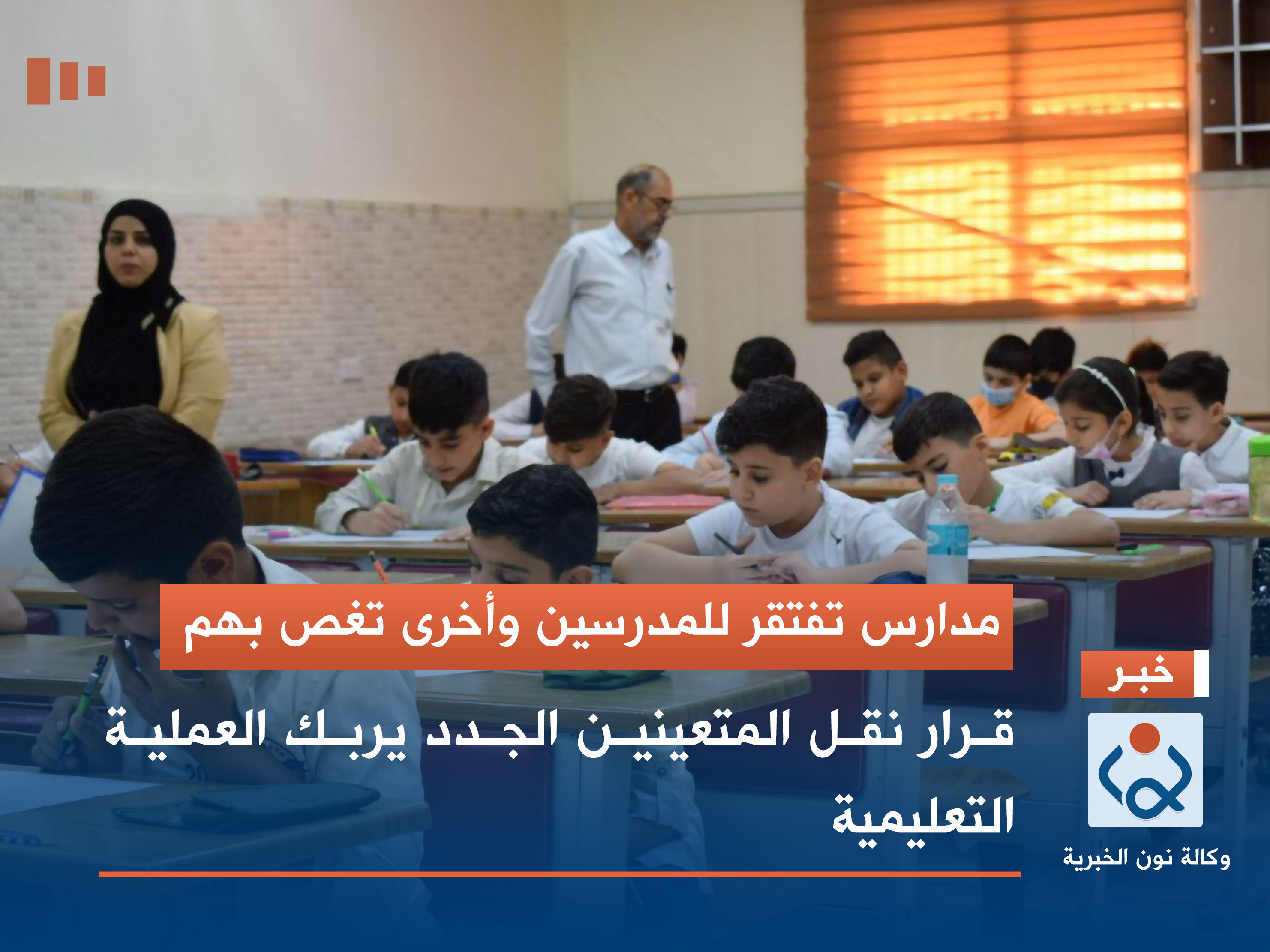 مدارس تفتقر للمدرسين وأخرى تغص بهم.. قرار نقل المتعينين الجدد يربك العملية التعليمية