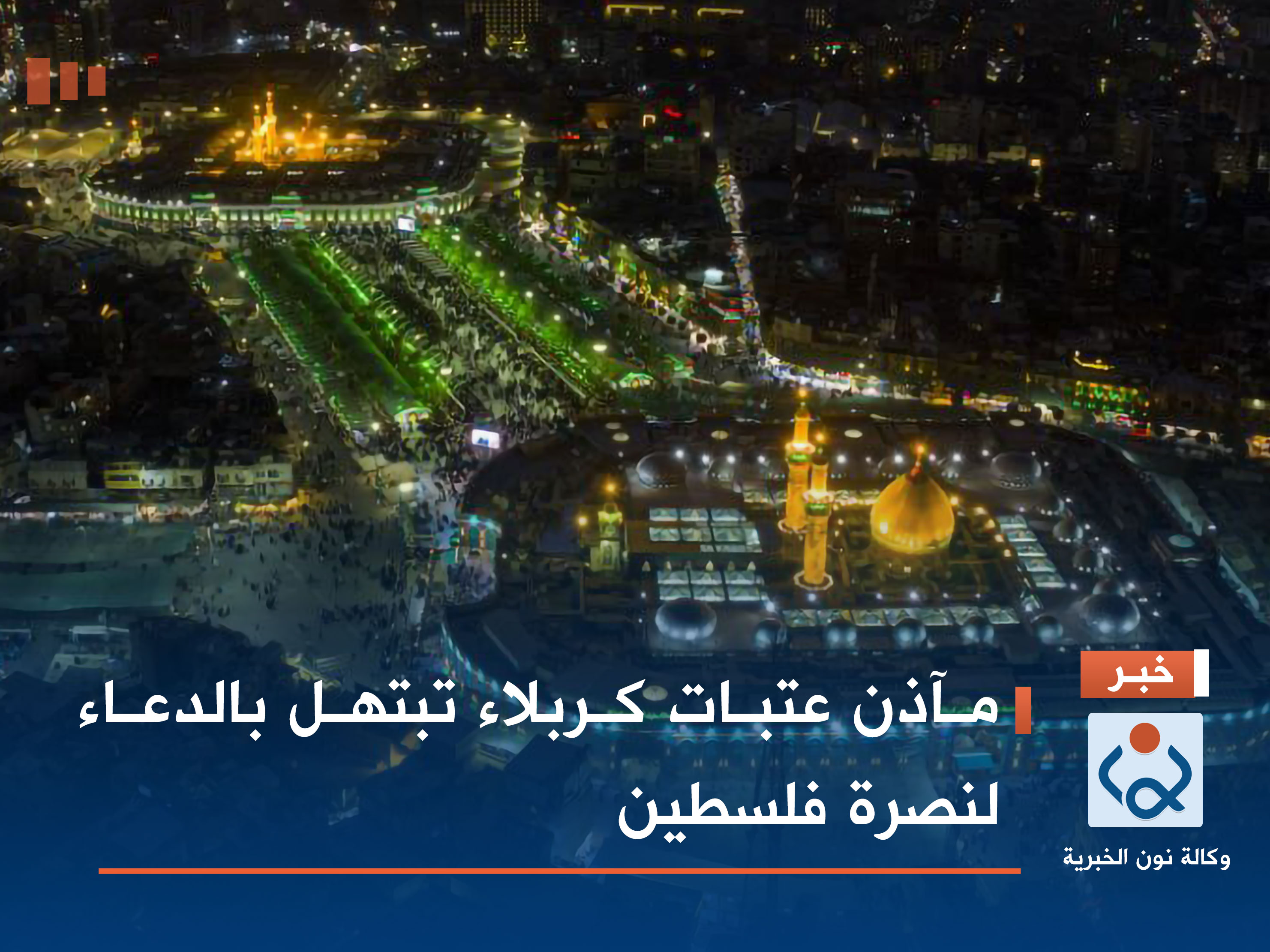 مآذن عتبات كربلاء تبتهل بالدعاء لنصرة فلسطين (فيديو)