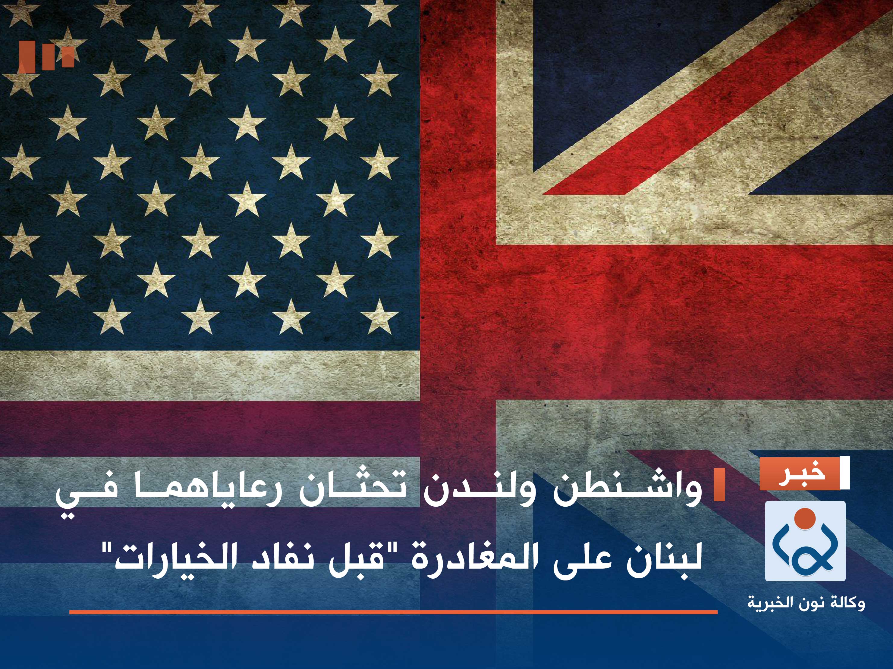 واشنطن ولندن تحثان رعاياهما في لبنان على المغادرة "قبل نفاد الخيارات"