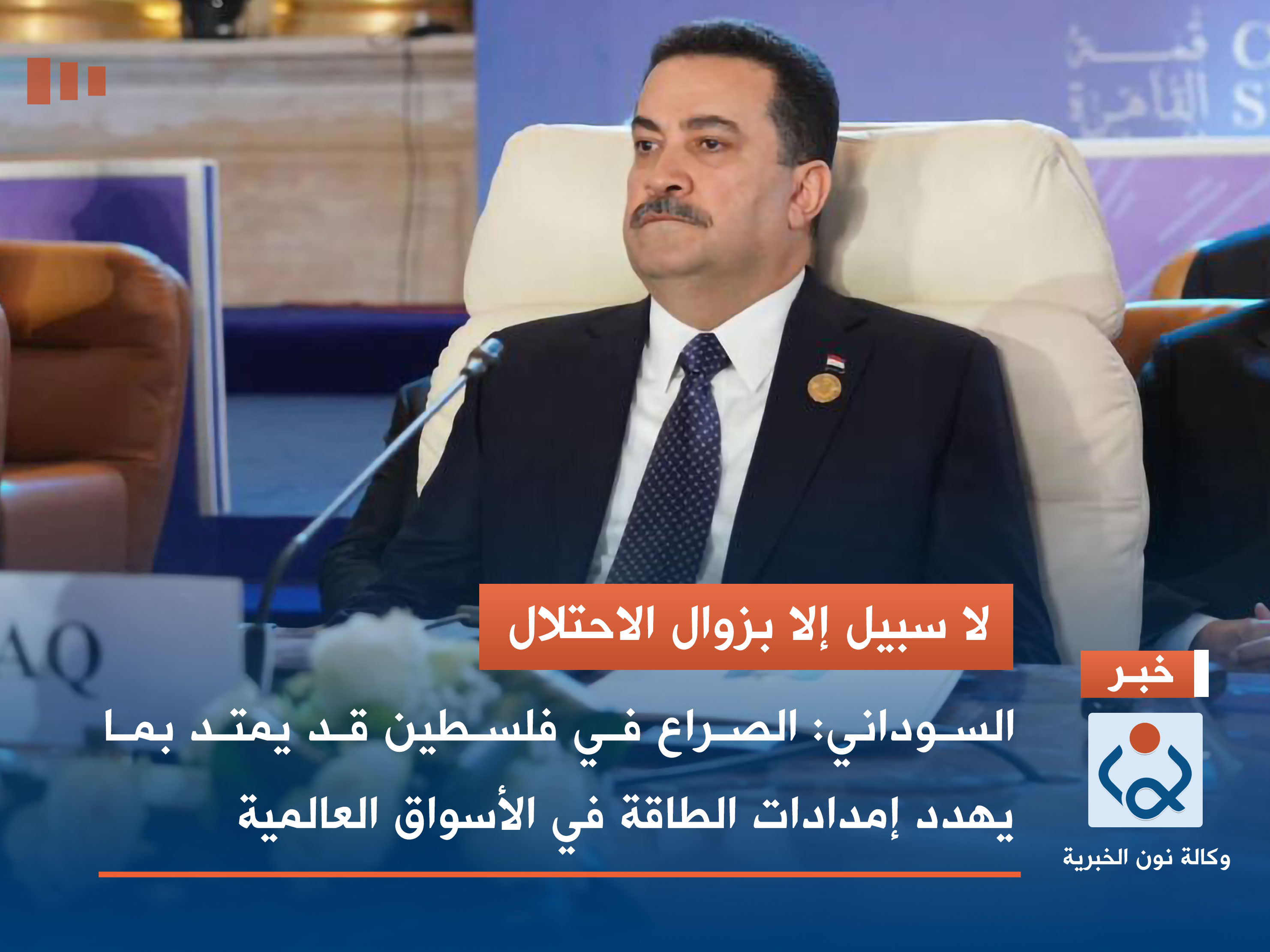 لا سبيل إلا بزوال الاحتلال.. السوداني: الصراع في فلسطين قد يمتد بما يهدد إمدادات الطاقة في الأسواق العالمية