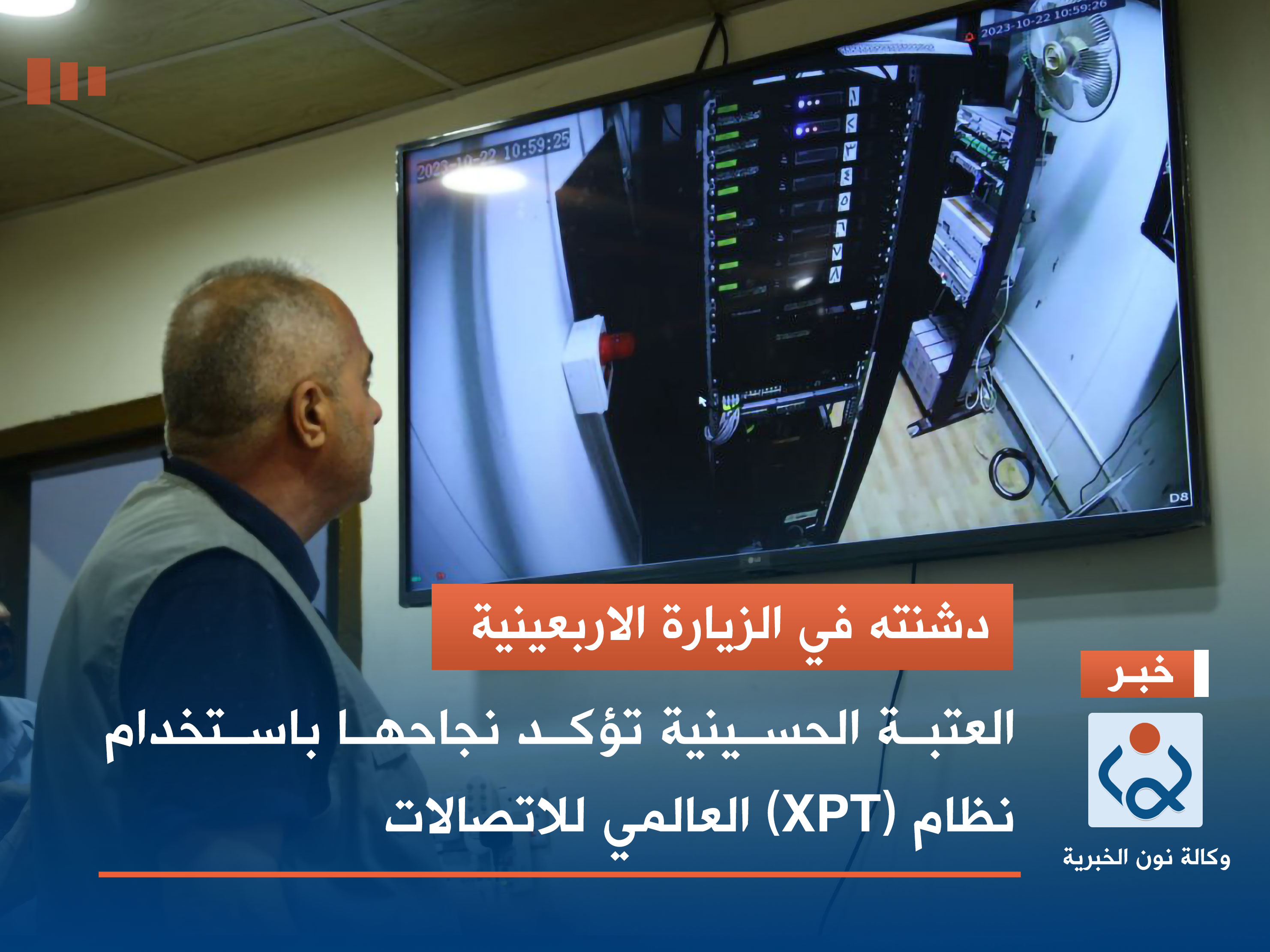 دشنته في الزيارة الاربعينية.. العتبة الحسينية تؤكد نجاحها باستخدام نظام (XPT) العالمي للاتصالات