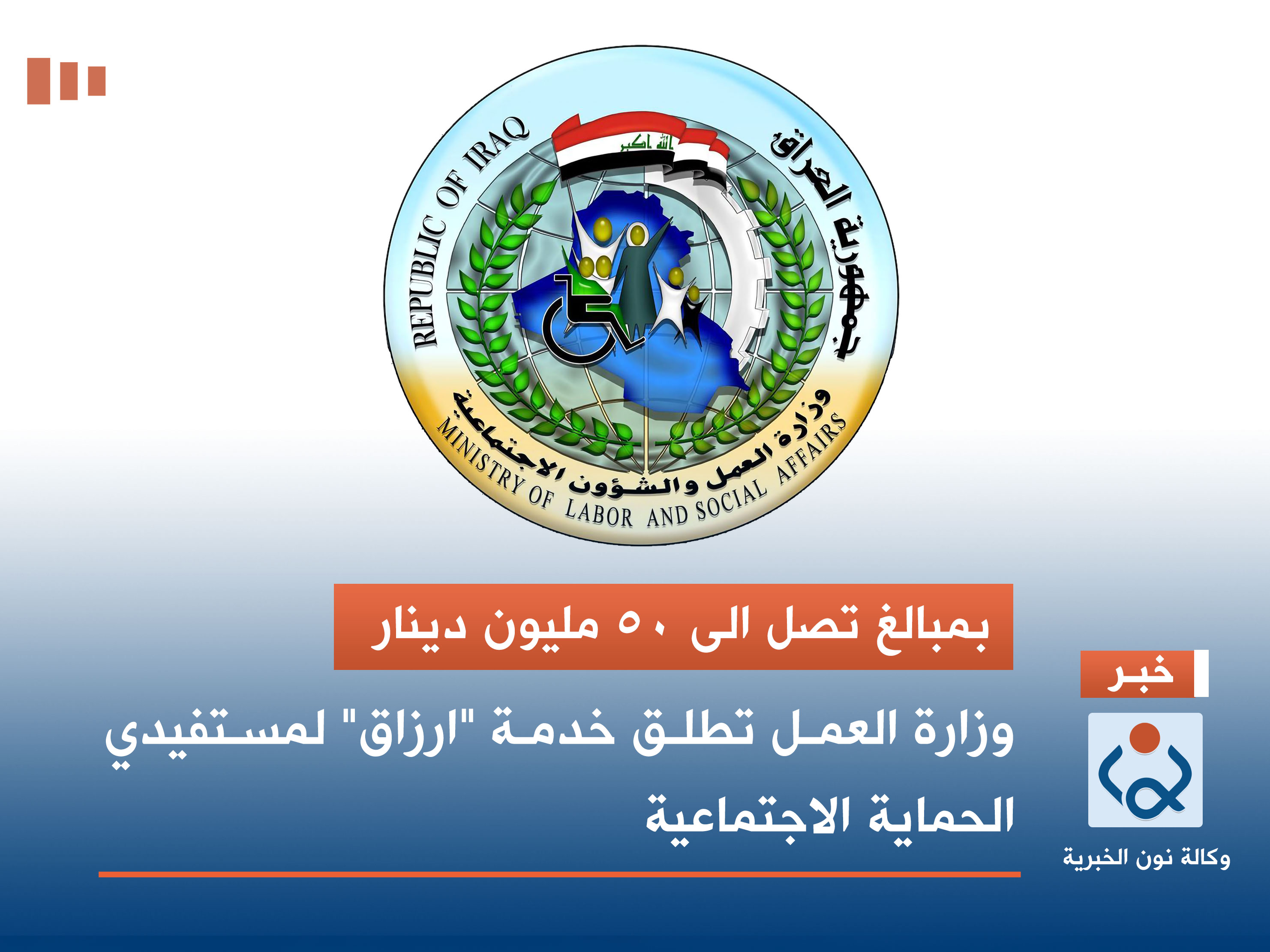 بمبالغ تصل الى 50 مليون دينار.. وزارة العمل تطلق خدمة "ارزاق" لمستفيدي الحماية الاجتماعية