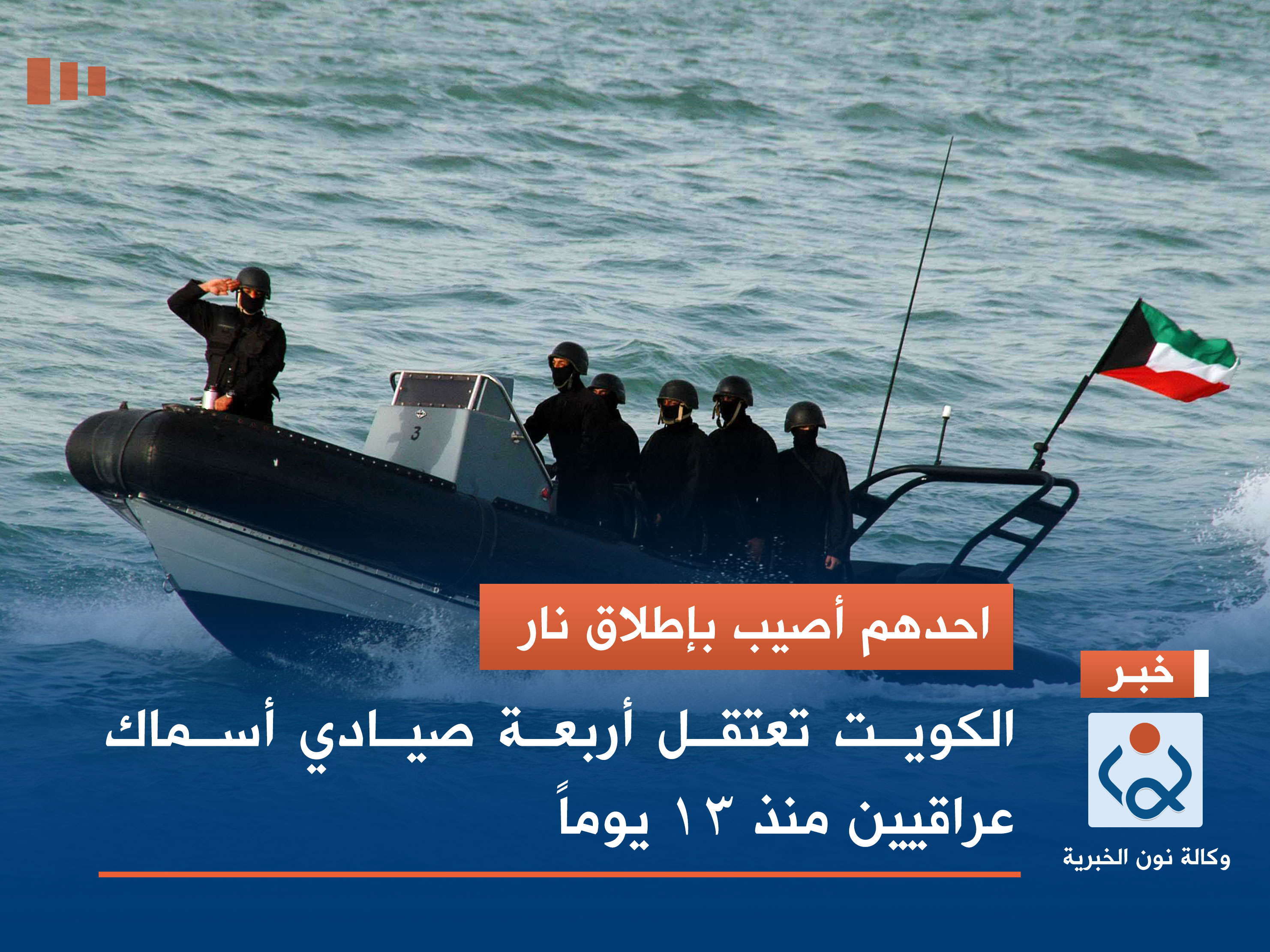 احدهم أصيب بإطلاق نار.. الكويت تعتقل أربعة صيادي أسماك عراقيين منذ 13 يوماً