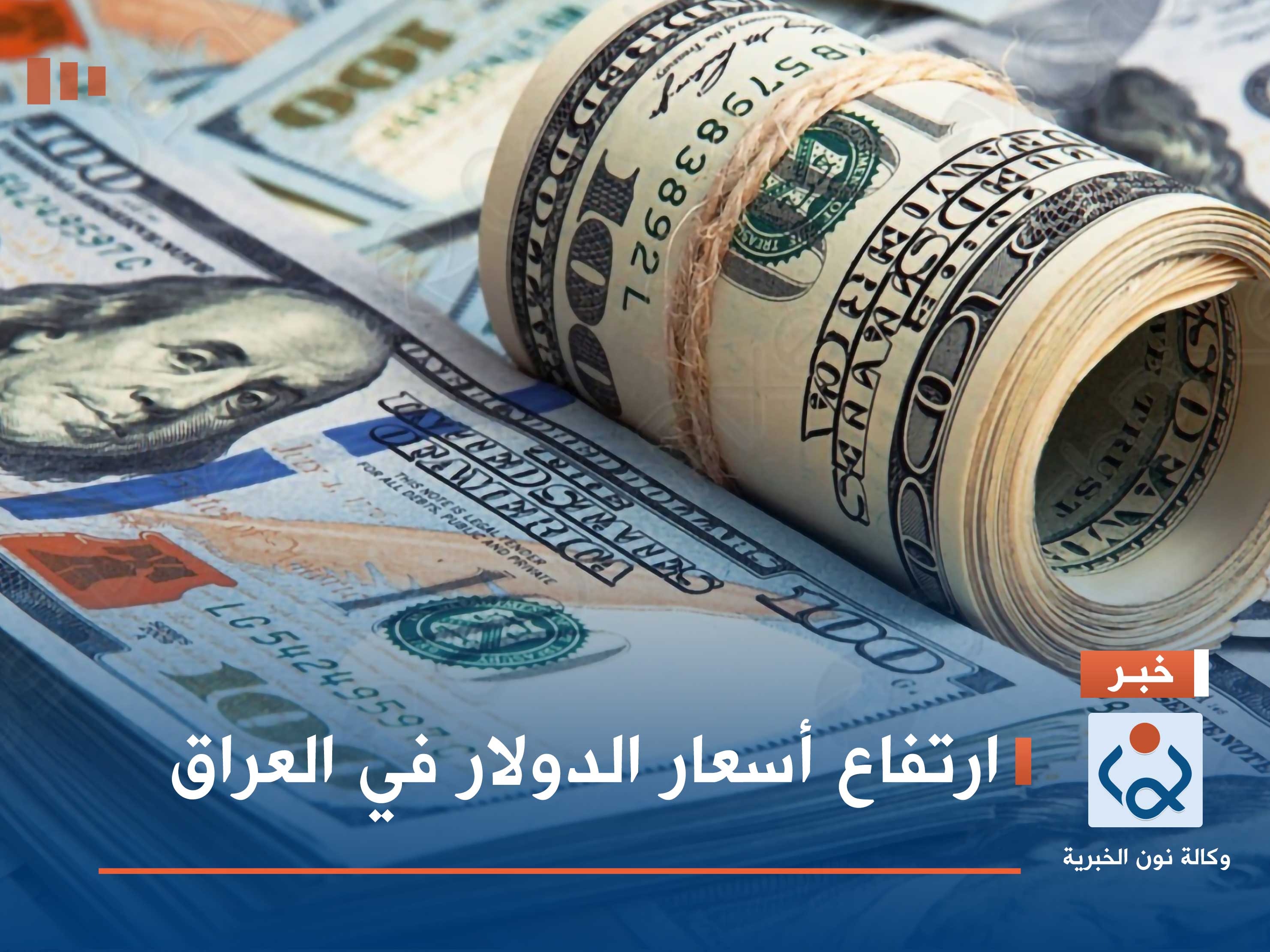 ارتفاع أسعار الدولار في العراق