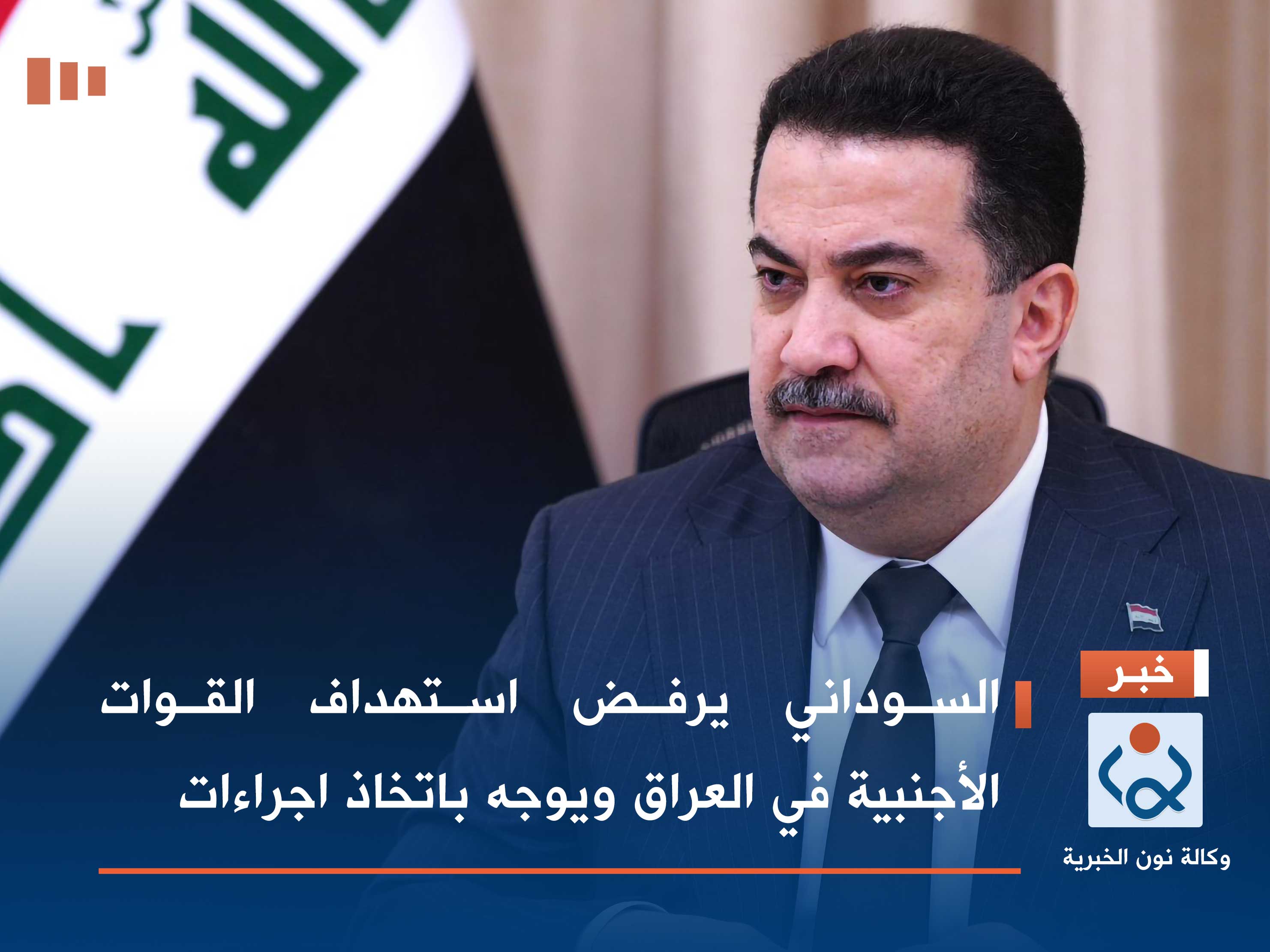 السوداني يرفض استهداف القوات الأجنبية في العراق ويوجه باتخاذ اجراءات