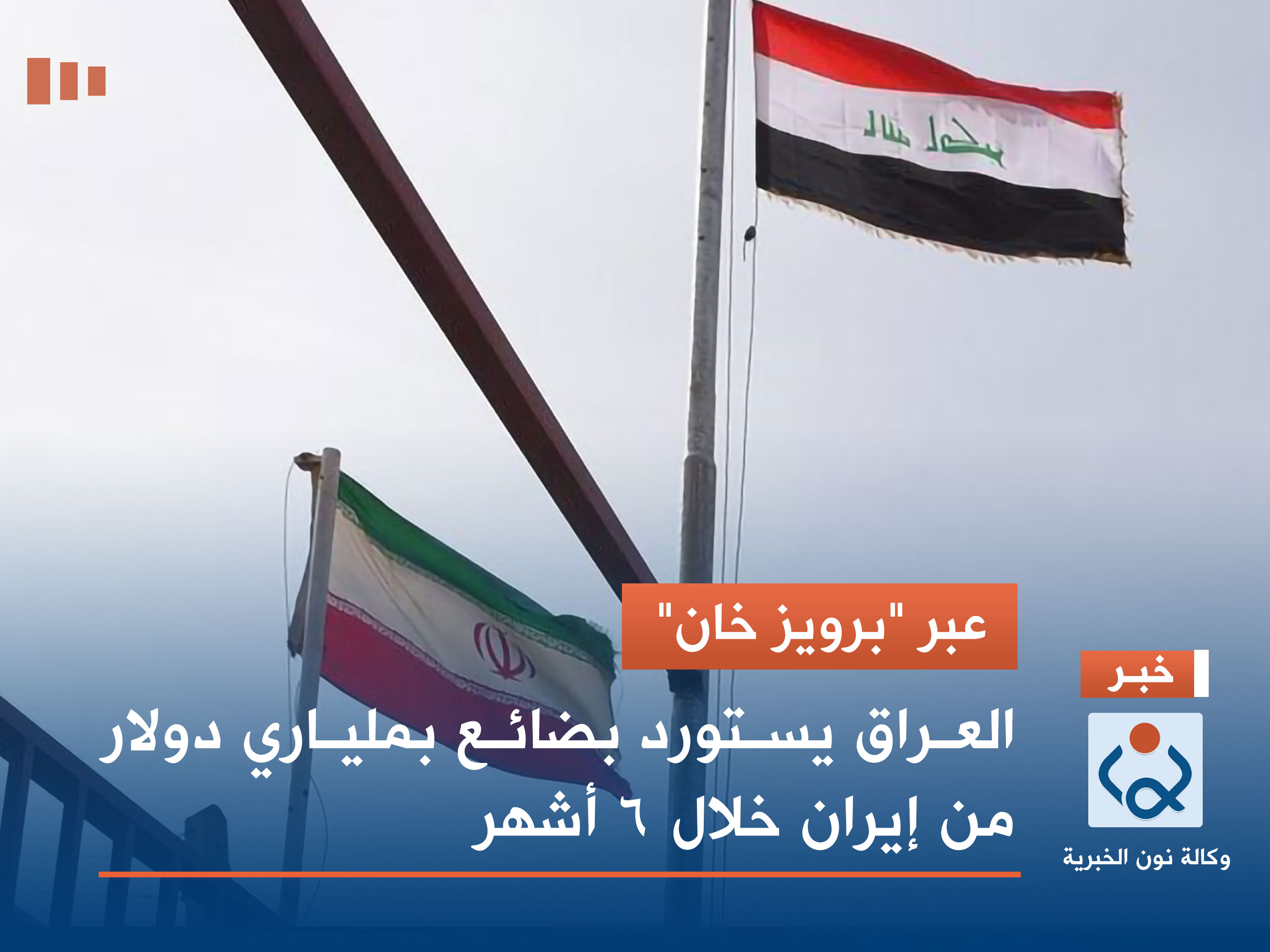 عبر "برويز خان".. العراق يستورد بضائع بملياري دولار من إيران خلال 6 أشهر