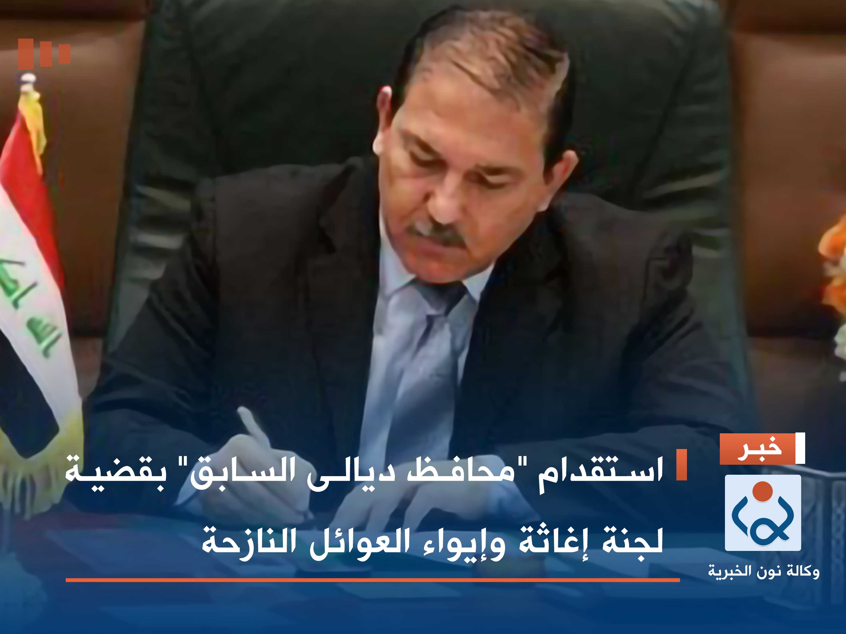 استقدام "محافظ ديالى السابق" بقضية لجنة إغاثة وإيواء العوائل النازحة