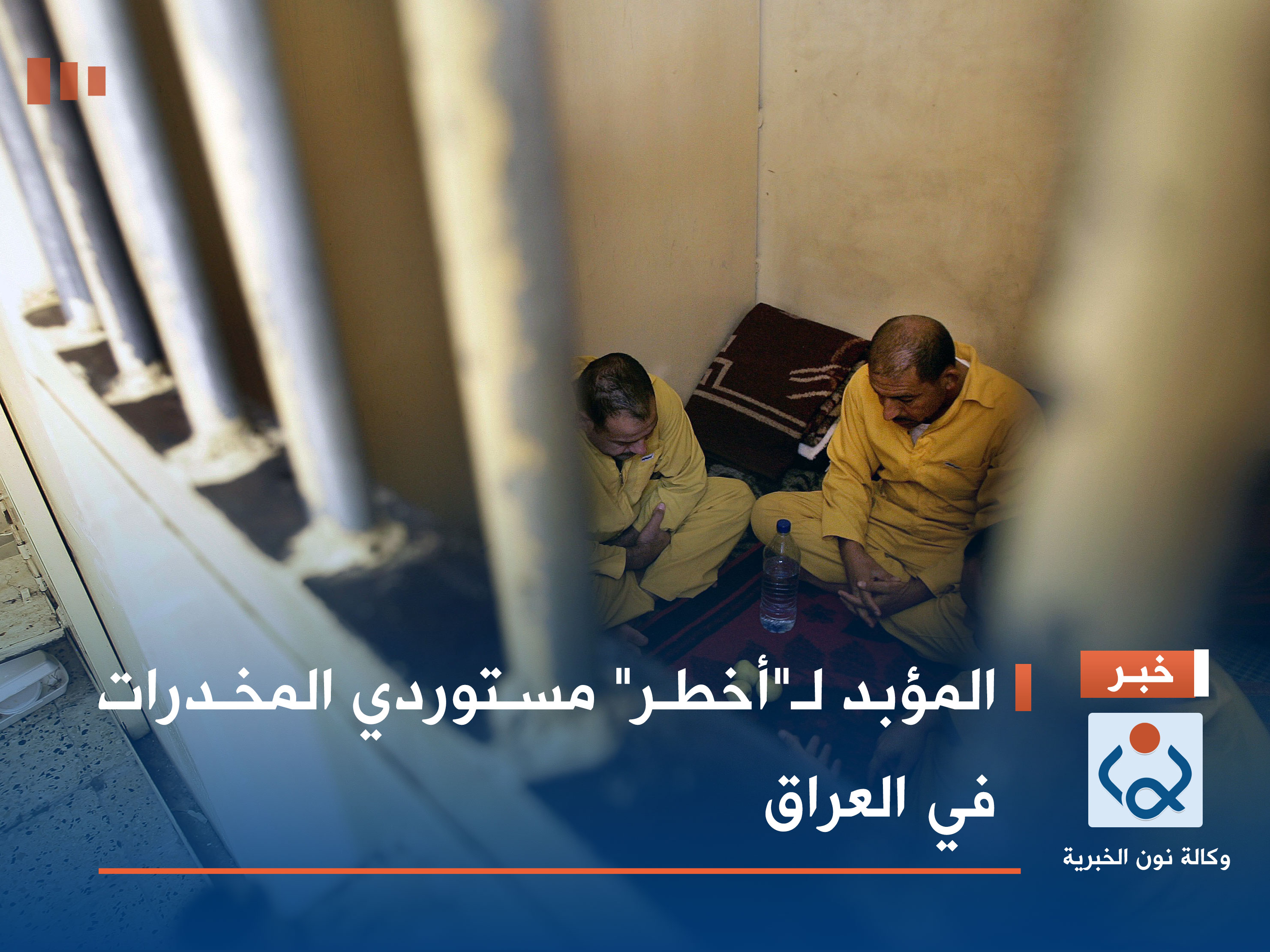 المؤبد لـ"أخطر" مستوردي المخدرات في العراق