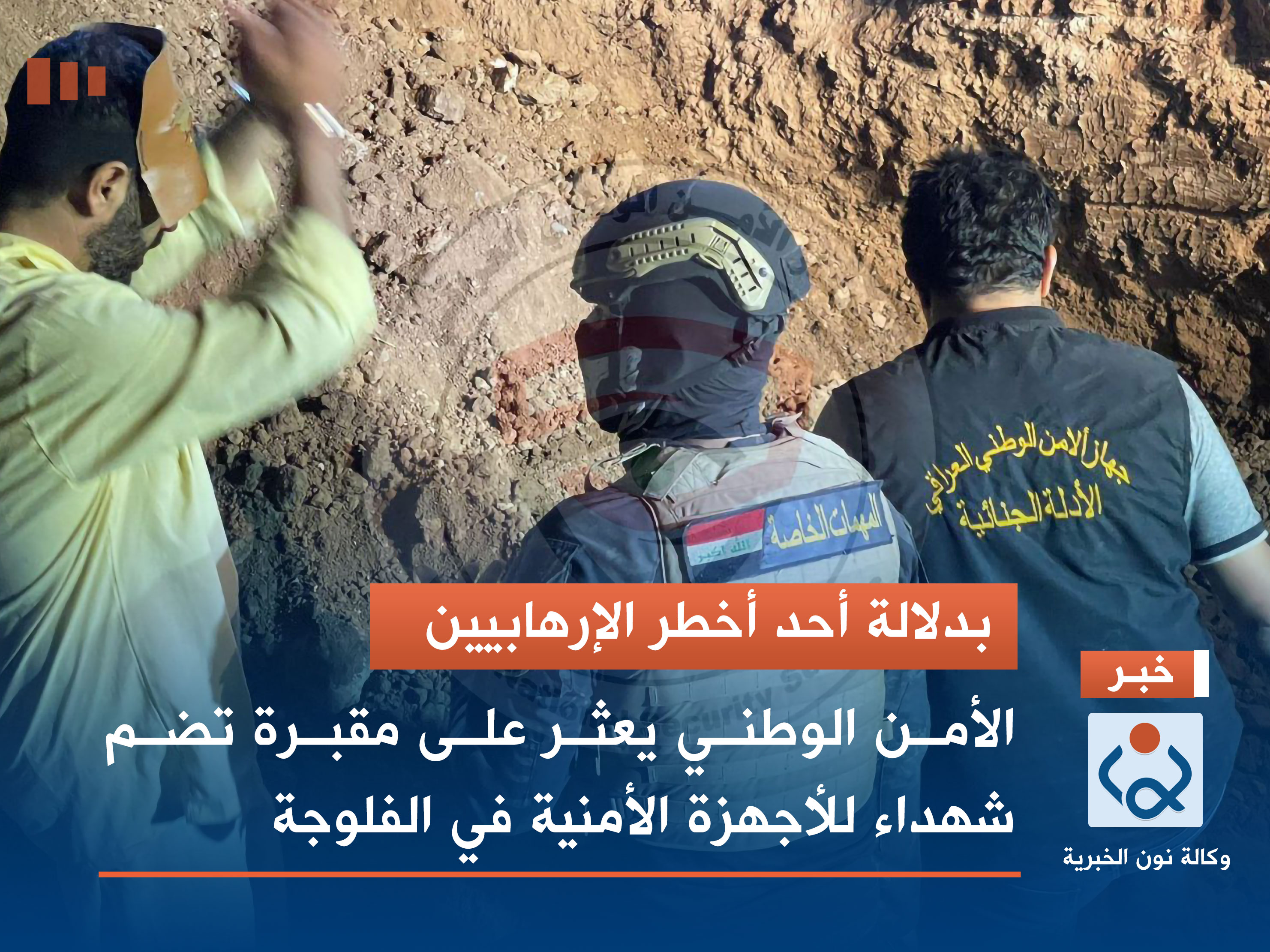 بدلالة أحد أخطر الإرهابيين.. الأمن الوطني يعثر على مقبرة تضم شهداء للأجهزة الأمنية في الفلوجة