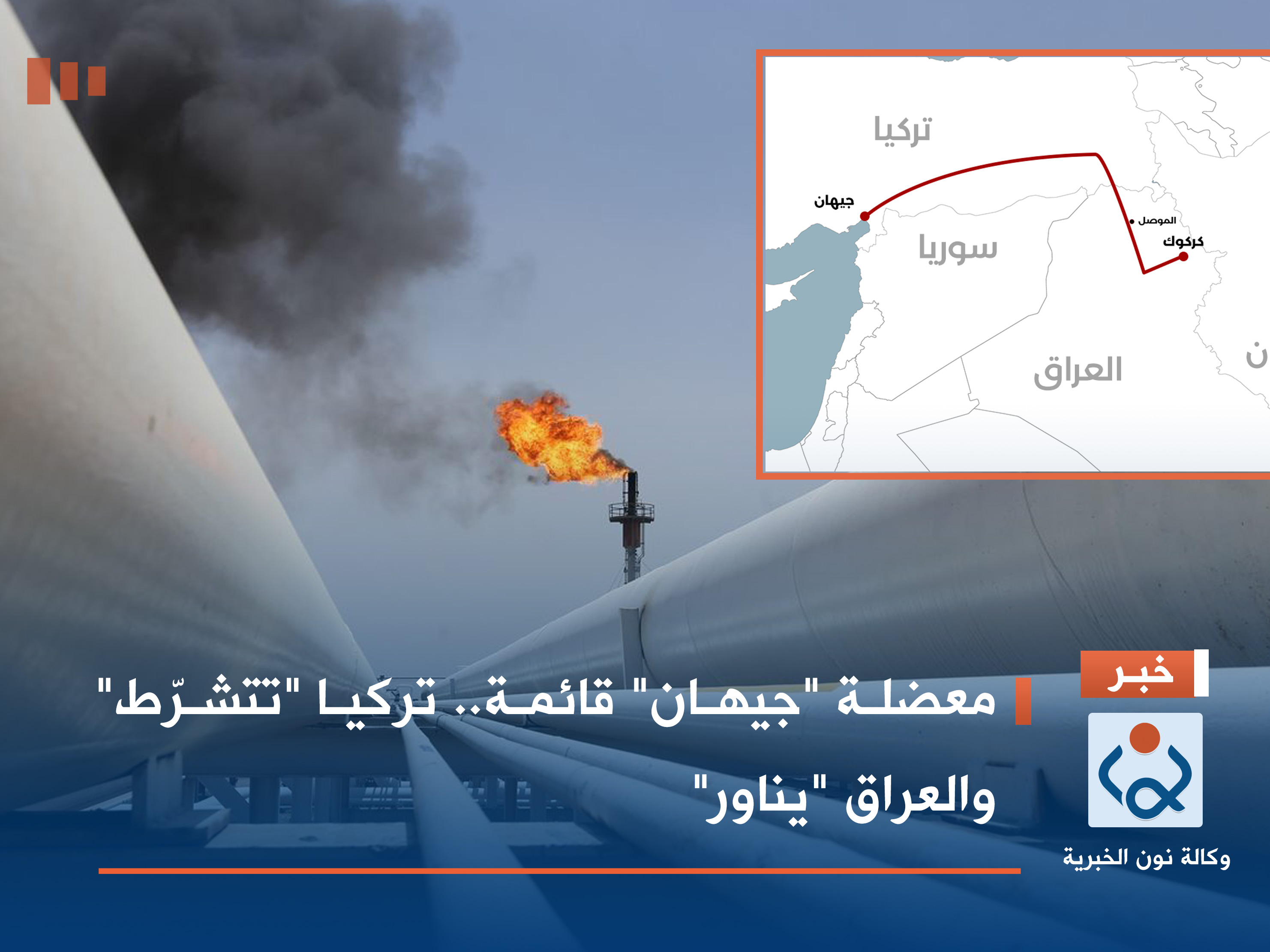 معضلة "جيهان" قائمة.. تركيا "تتشرّط" والعراق "يناور"