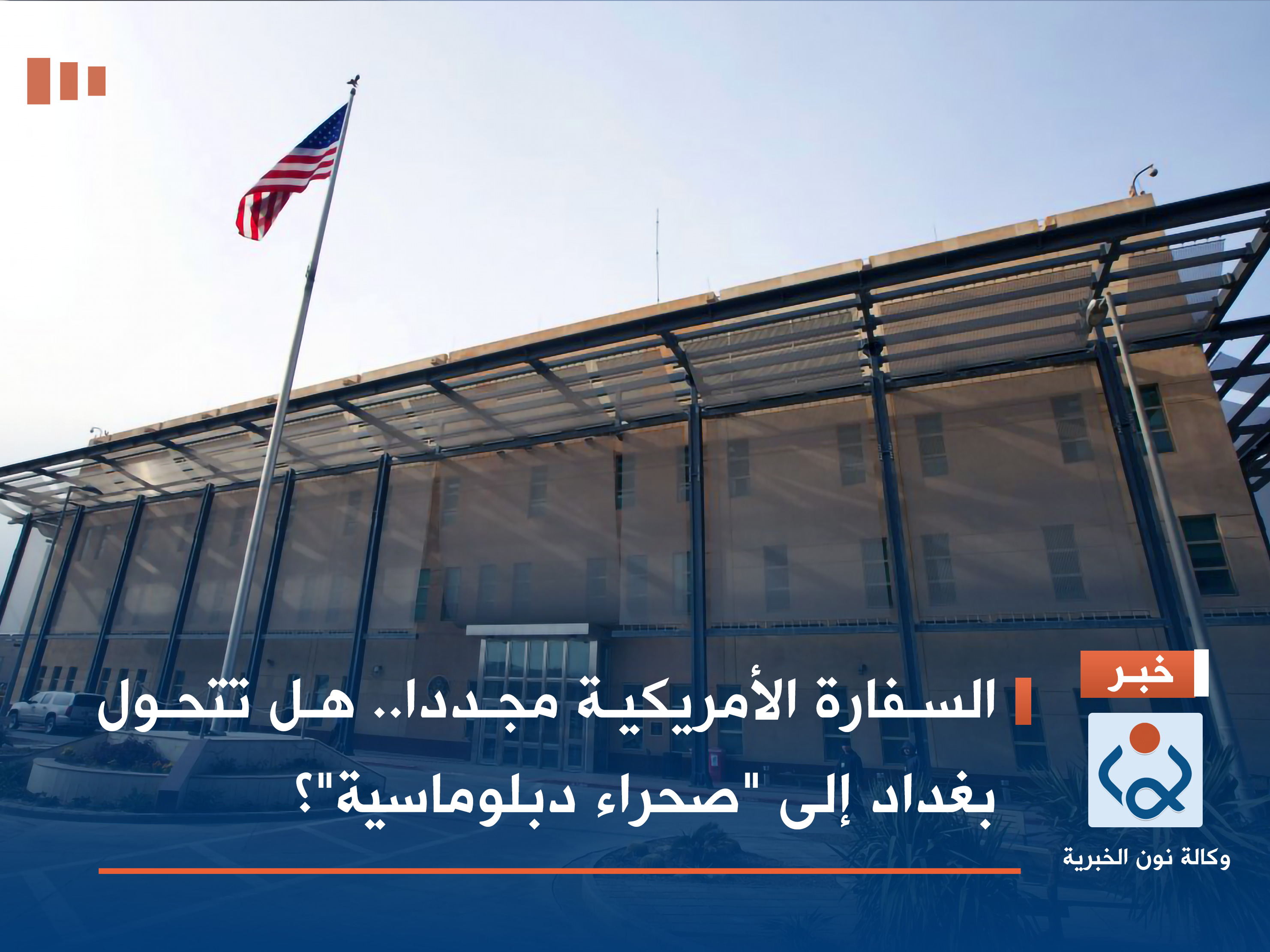 السفارة الأمريكية مجددا.. هل تتحول بغداد إلى "صحراء دبلوماسية"؟