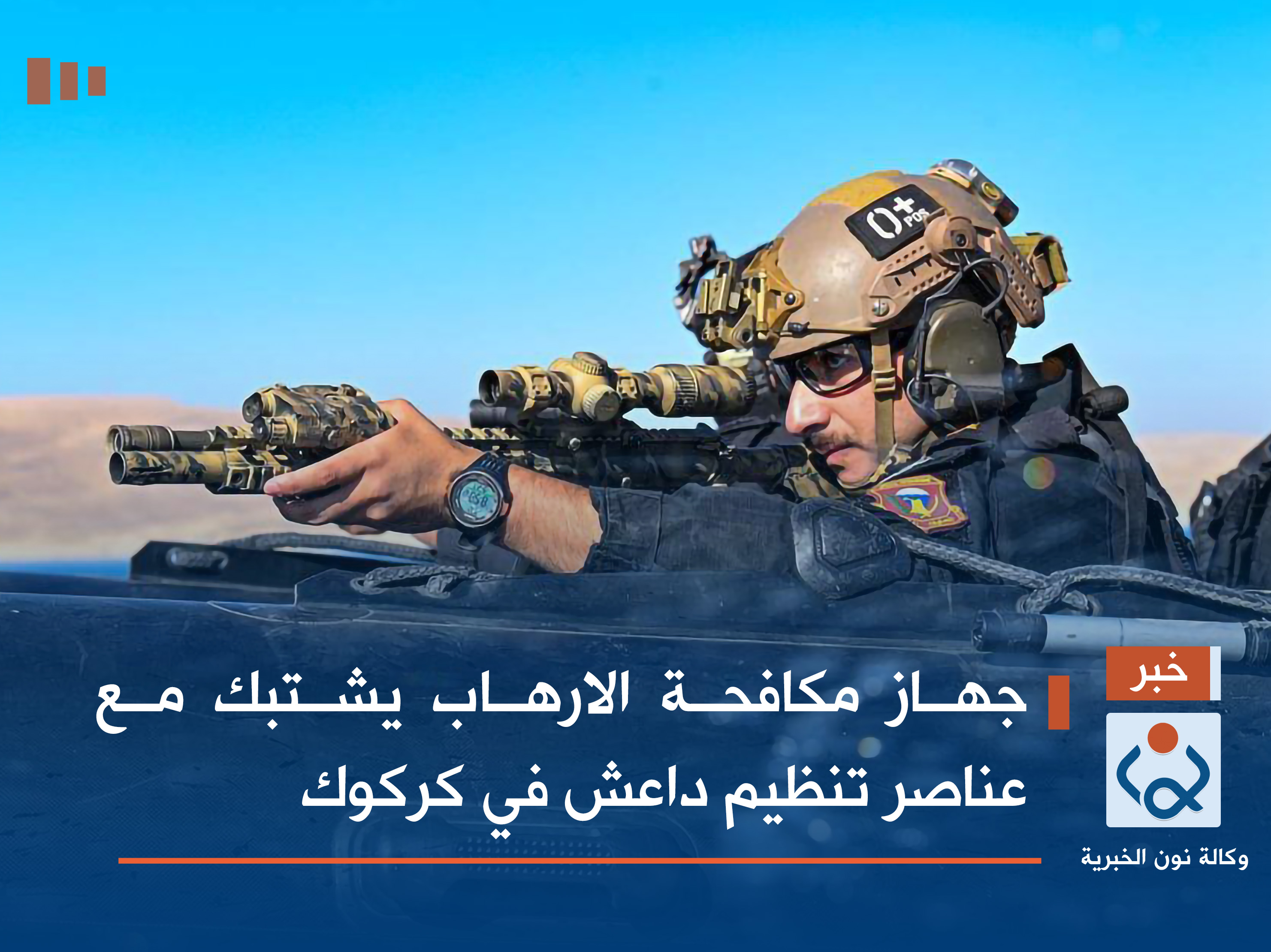 جهاز مكافحة الارهاب يشتبك مع عناصر تنظيم داعش في كركوك