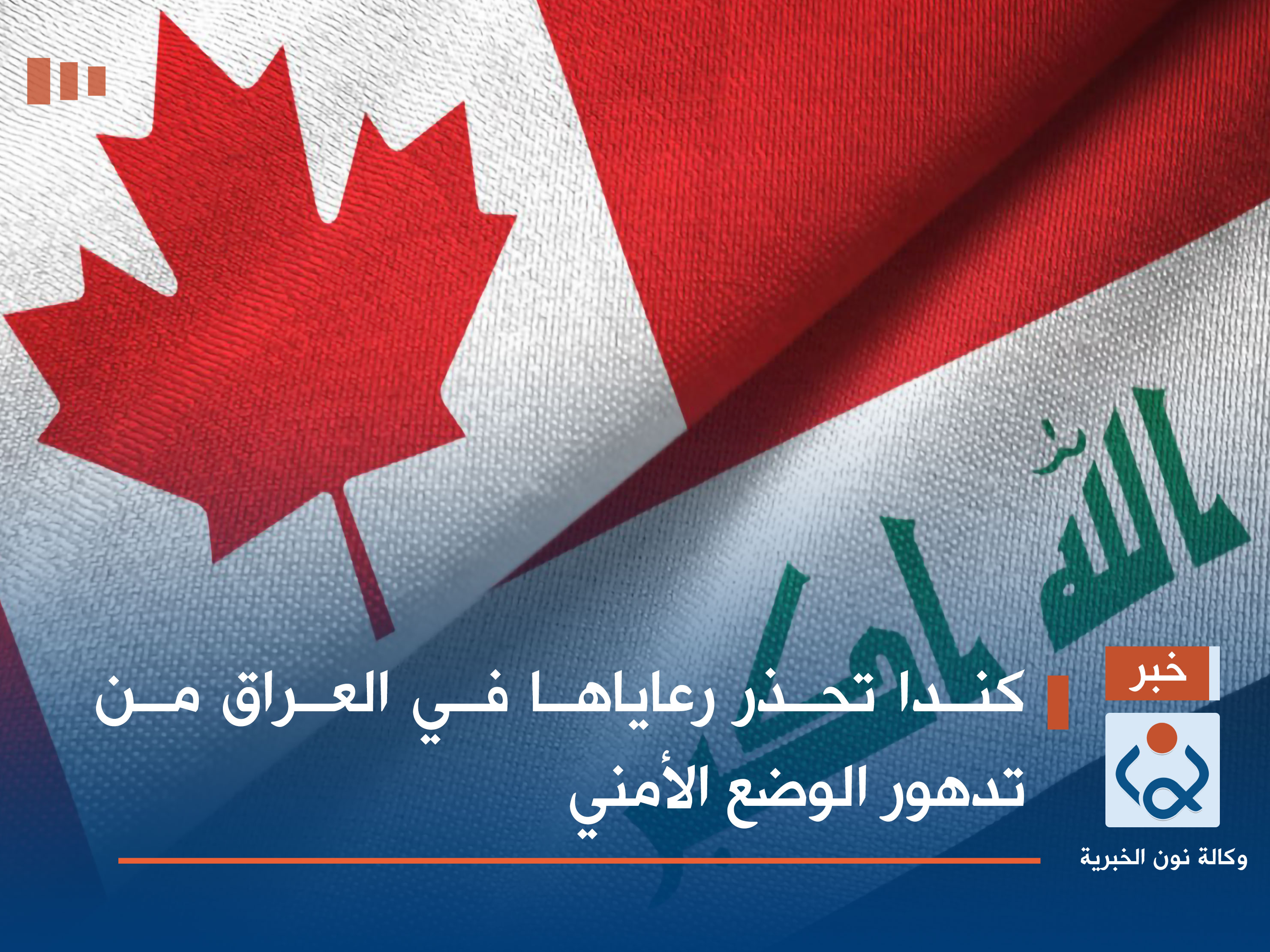 كندا تحذر رعاياها في العراق من تدهور الوضع الأمني