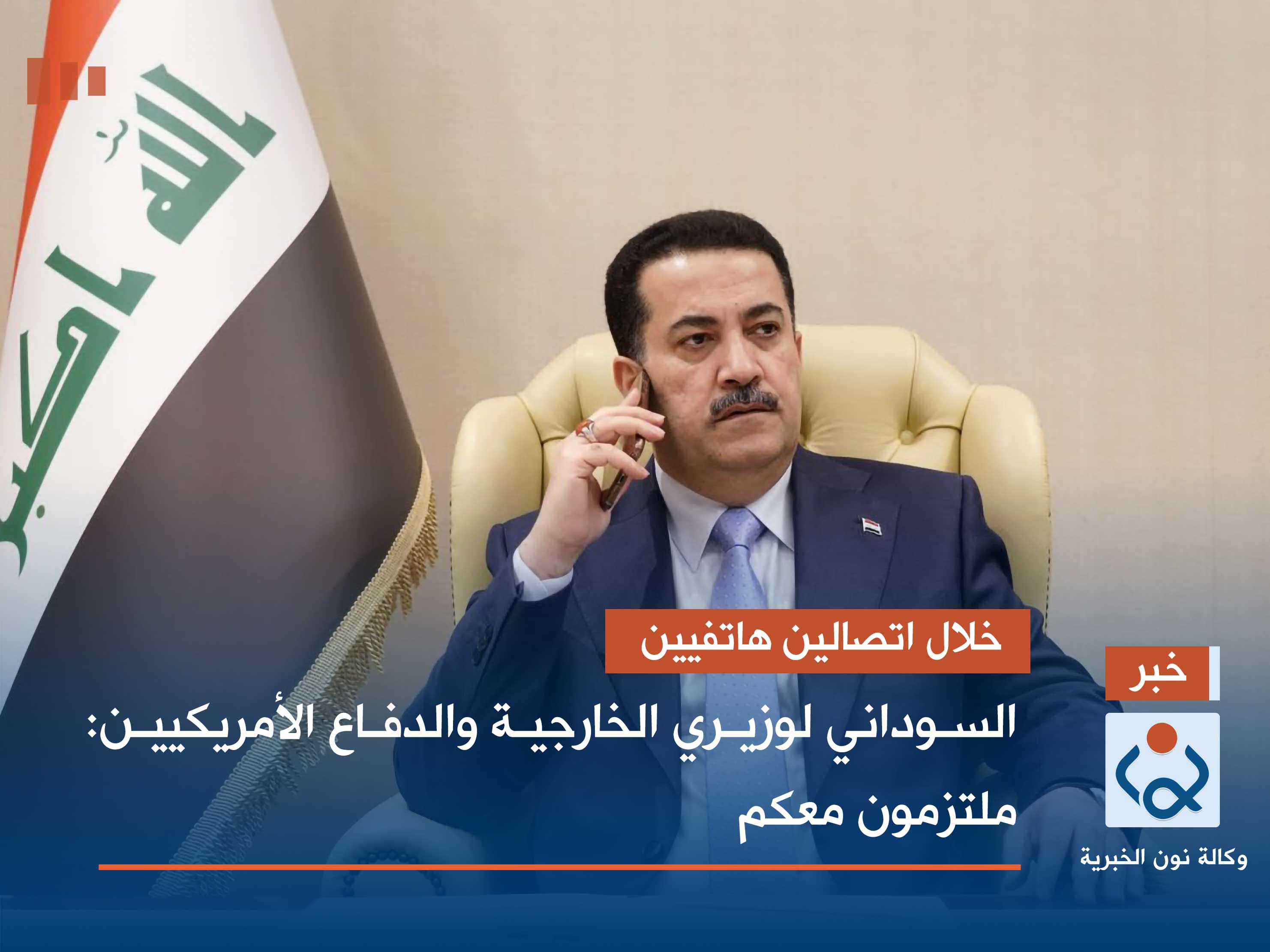 خلال اتصالين هاتفيين.. السوداني لوزيري الخارجية والدفاع الأمريكيين: ملتزمون معكم