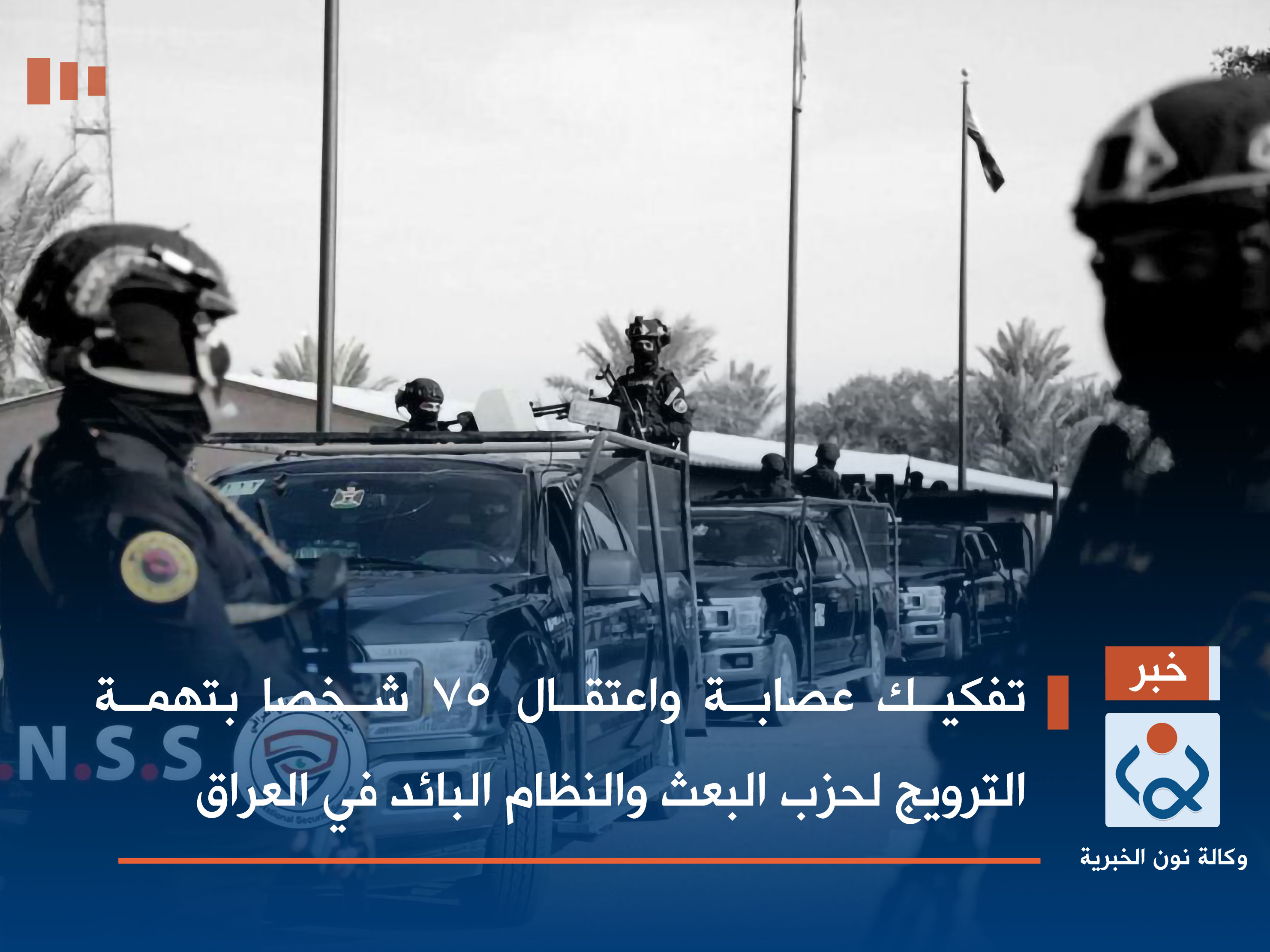 تفكيك عصابة واعتقال 75 شخصا بتهمة الترويج لحزب البعث والنظام البائد في العراق